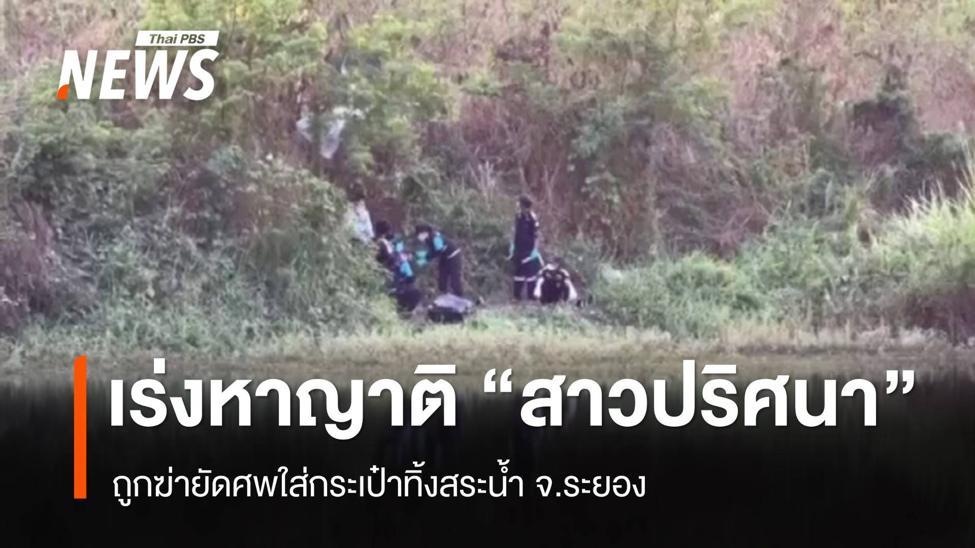 เร่งตามหาญาติ "สาวปริศนา" ถูกฆ่ายัดศพใส่กระเป๋า