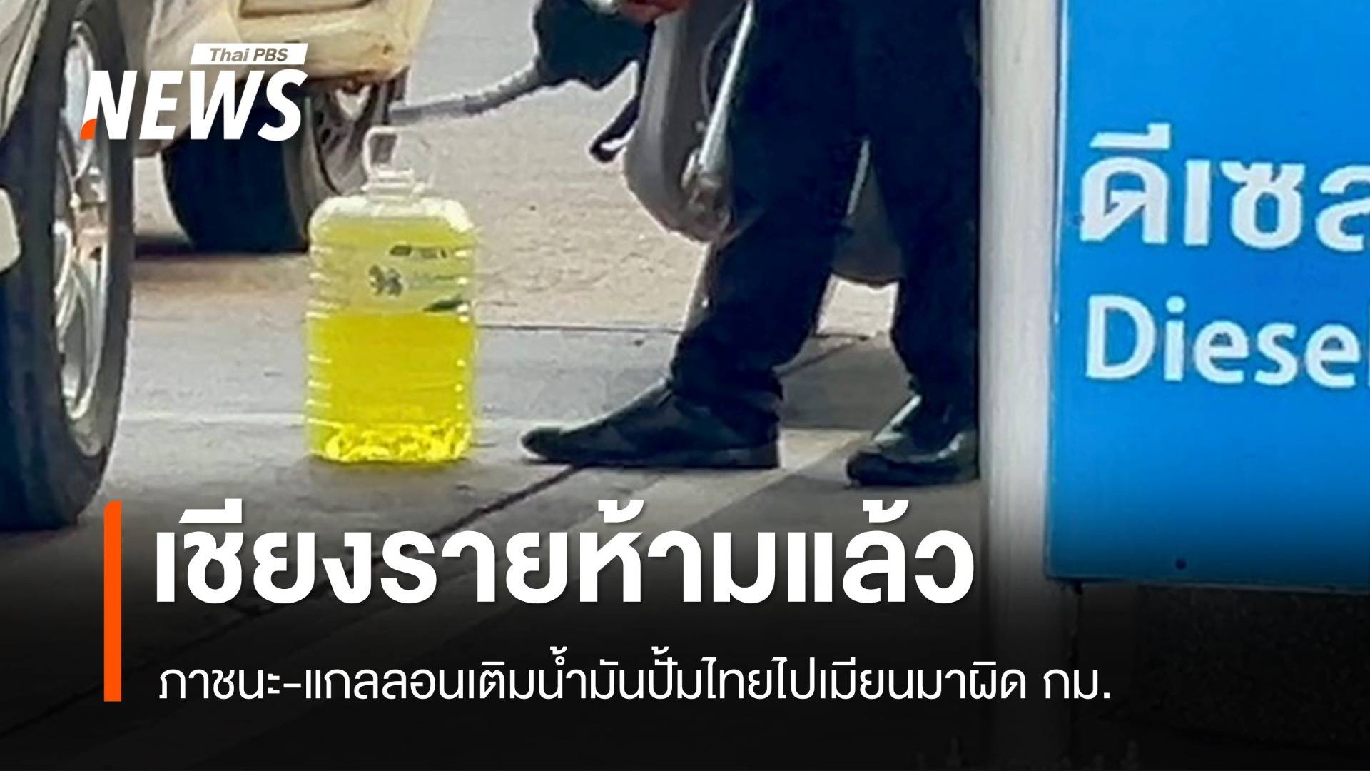 ด่วนที่สุด! เชียงรายสั่งห้ามกระป๋อง-แกลลอน" ขนน้ำมันปั้มไทย  