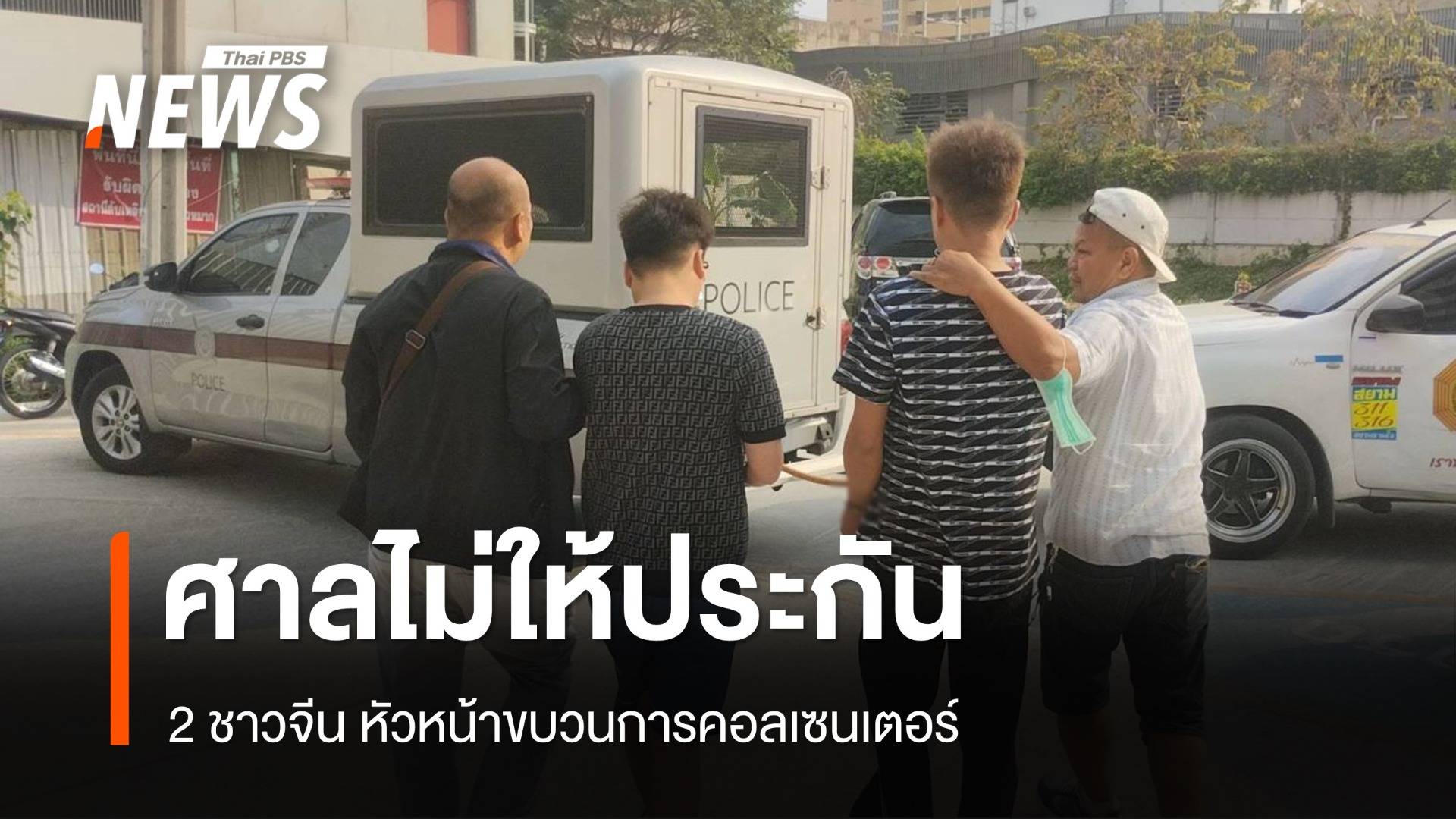 ศาลไม่ให้ประกันตัว 2 ชาวจีน หัวหน้าขบวนการคอลเซนเตอร์