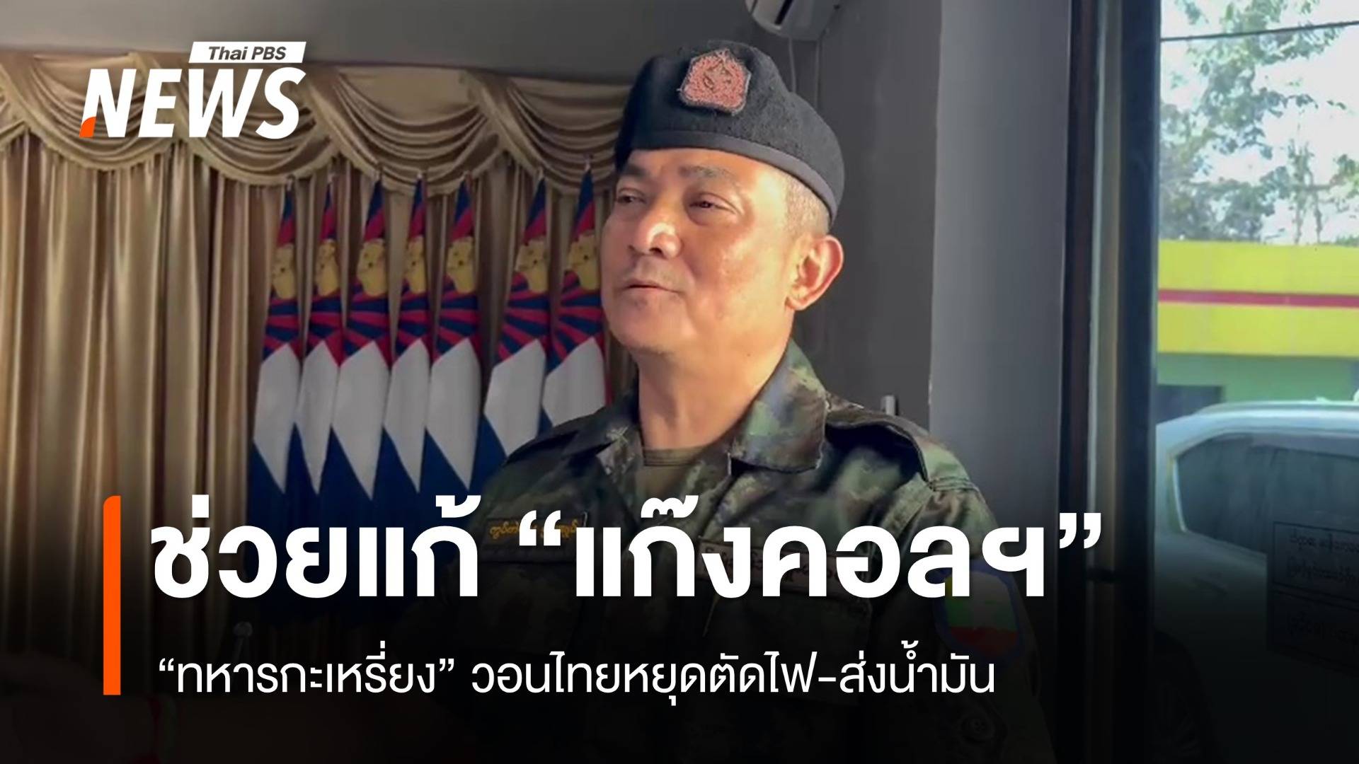 “ทหารกะเหรี่ยง” ระบุช่วยไทยเร่งแก้แก๊งคอลเซนเตอร์ วอนทบทวนตัดไฟฟ้า-น้ำมัน