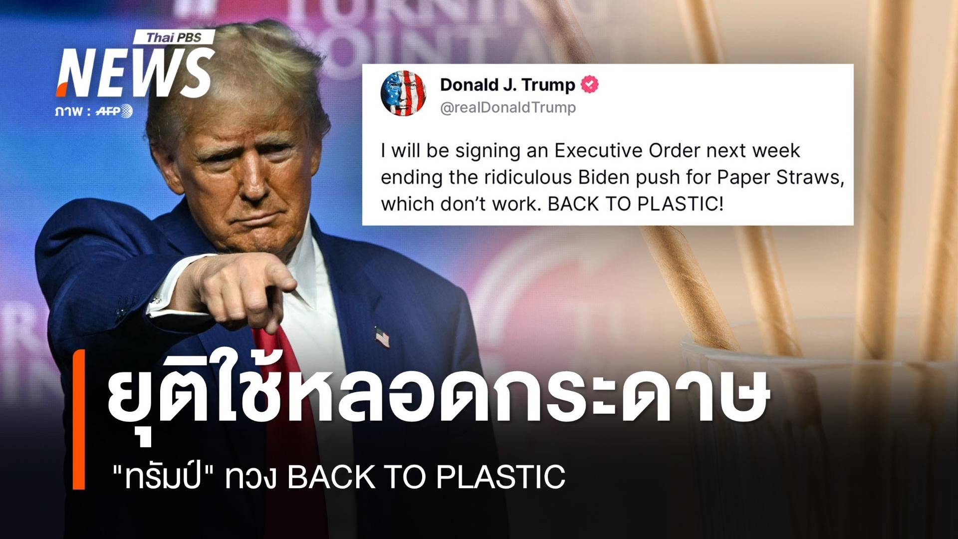 BACK TO PLASTIC! "ทรัมป์" จ่อเลิกใช้หลอดกระดาษ