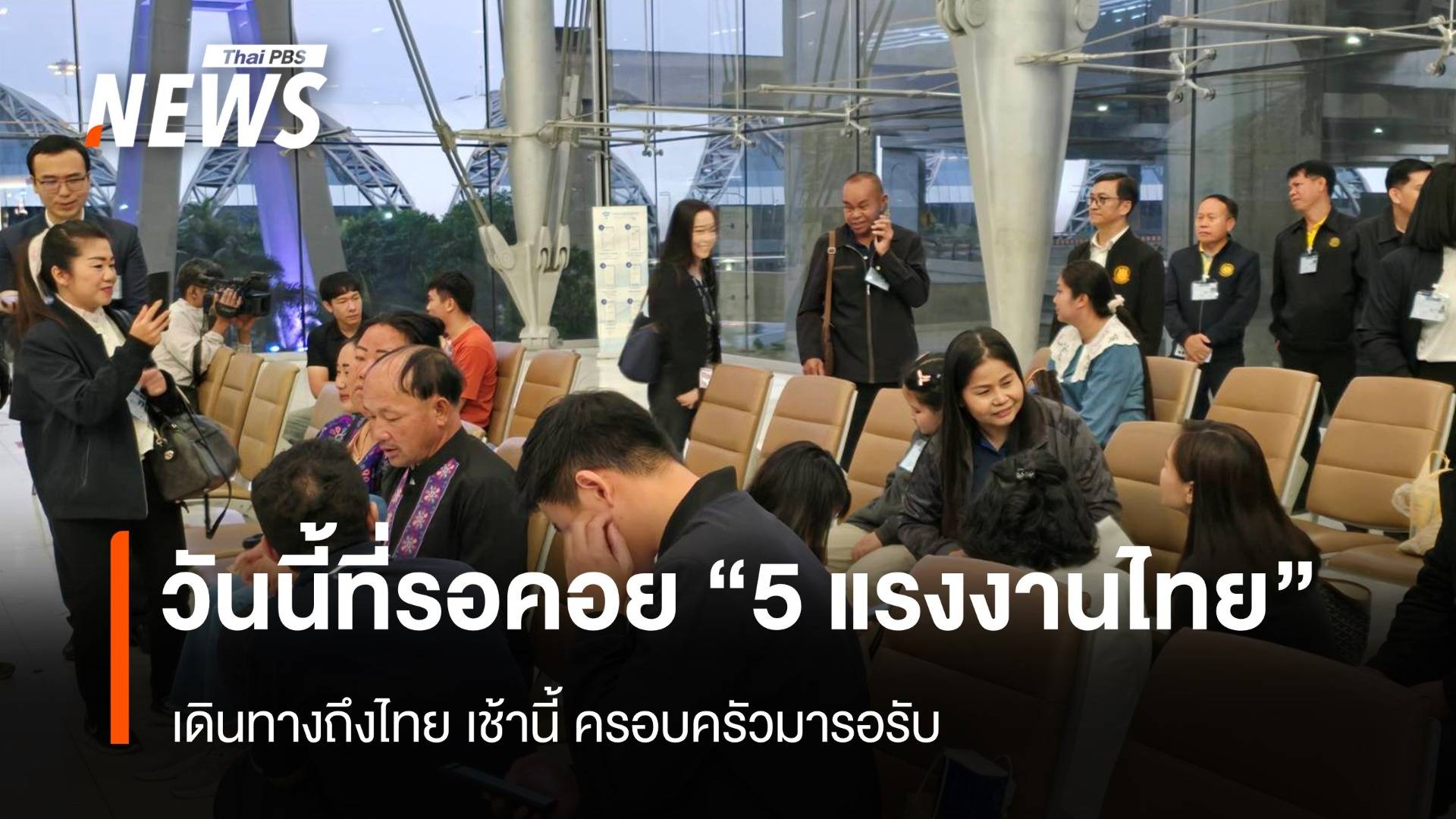 วันนี้ที่รอคอย "5 แรงงานไทย" กลับไทย เช้านี้ ครอบครัวมารอรับอย่างอบอุ่น