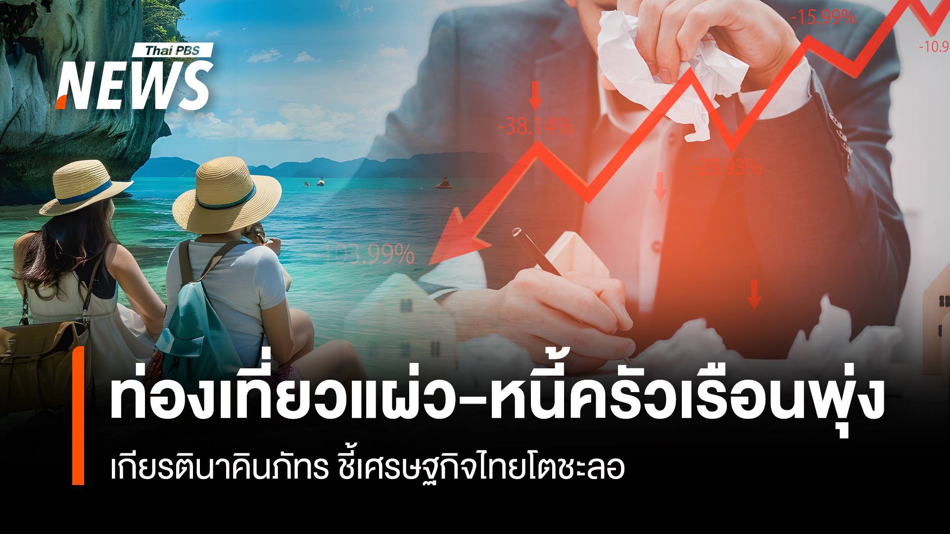 ท่องเที่ยวแผ่ว-หนี้ครัวเรือนพุ่ง เกียรตินาคินภัทร ชี้เศรษฐกิจไทยโตชะลอ