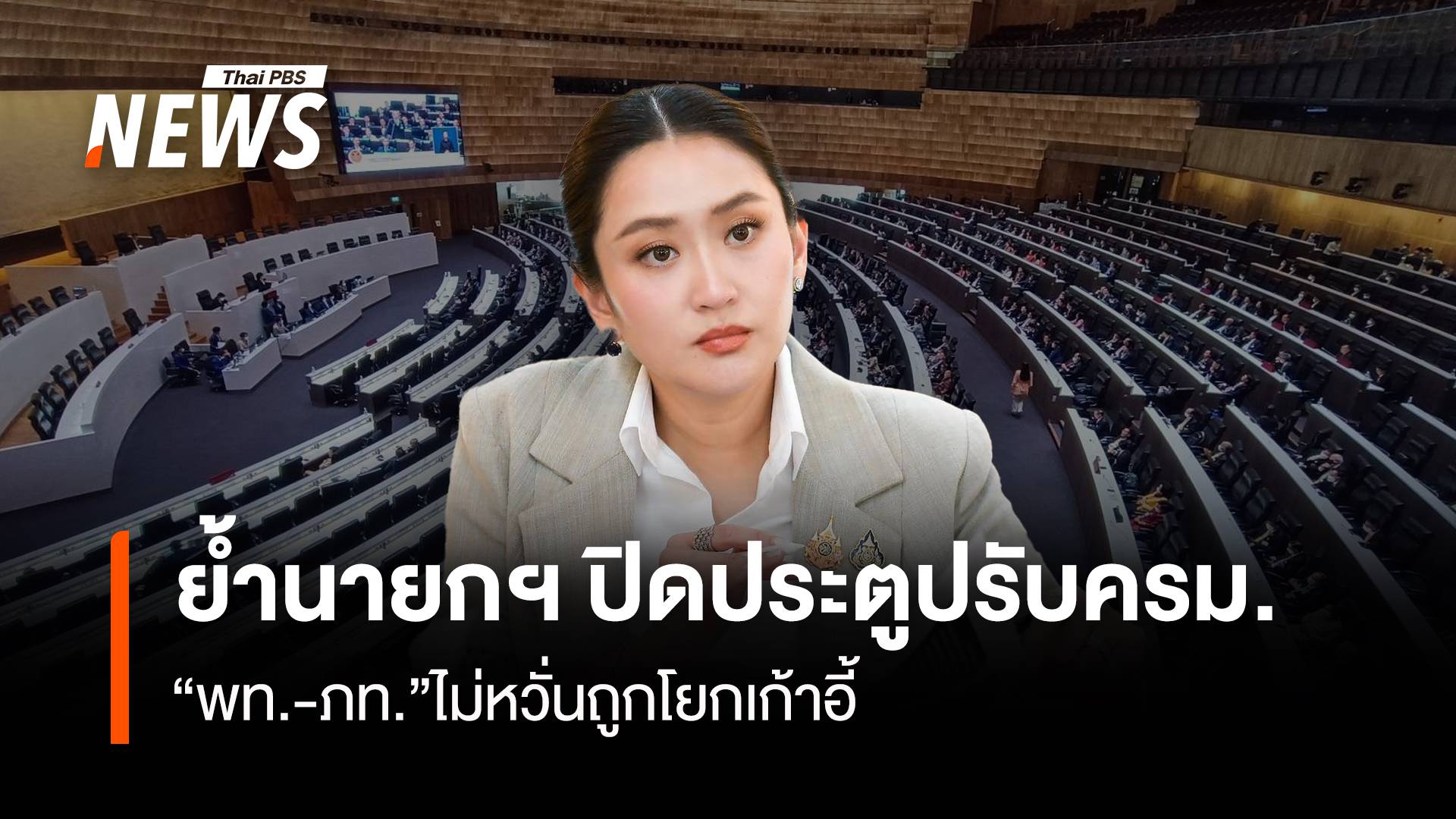  “พท.-ภท.”ไม่หวั่นถูกโยกเก้าอี้ ย้ำนายกฯ ปิดประตูปรับครม.