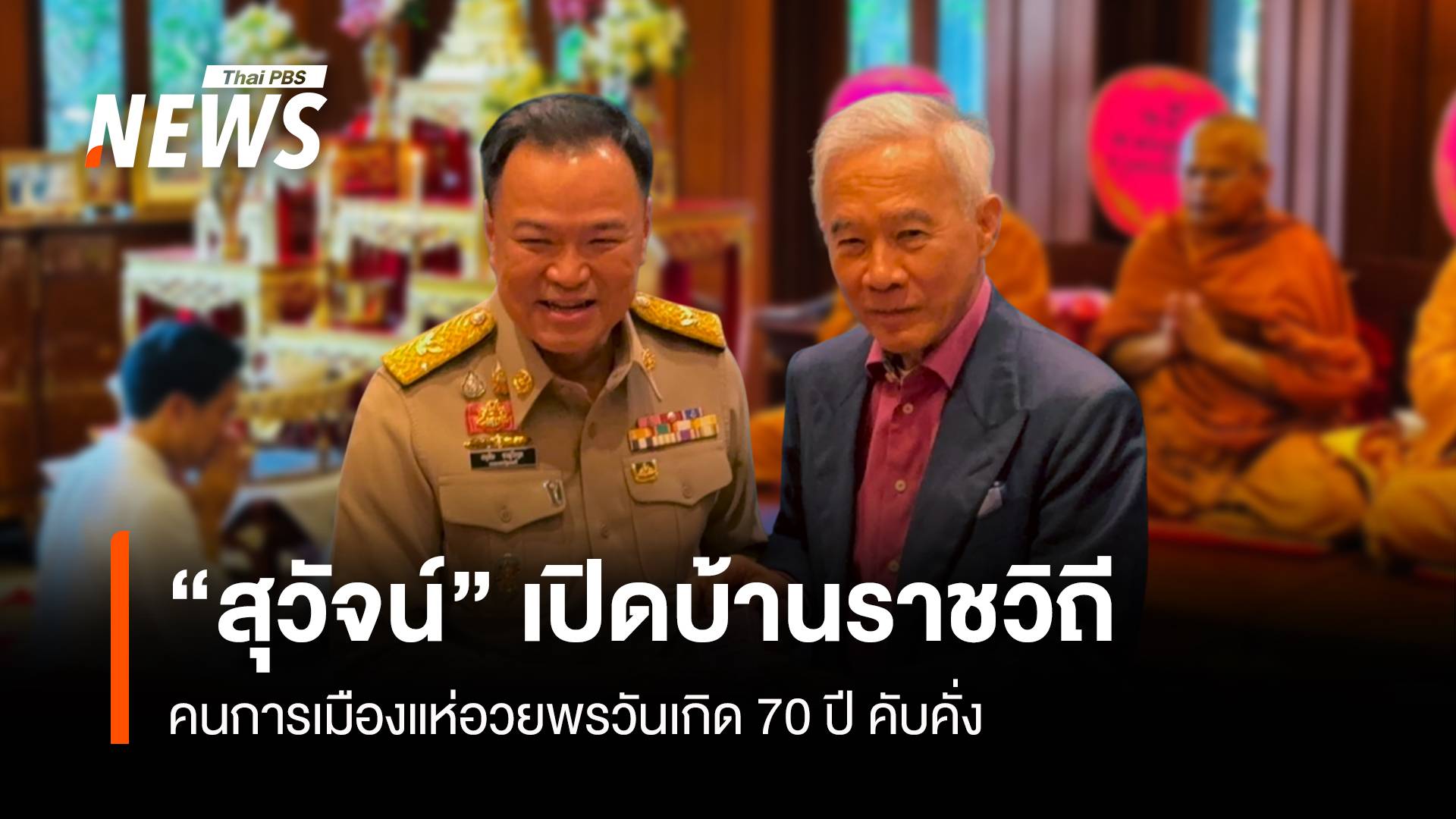  “สุวัจน์” เปิดบ้านราชวิถี คนการเมืองแห่อวยพรวันเกิด 70 ปี คับคั่ง