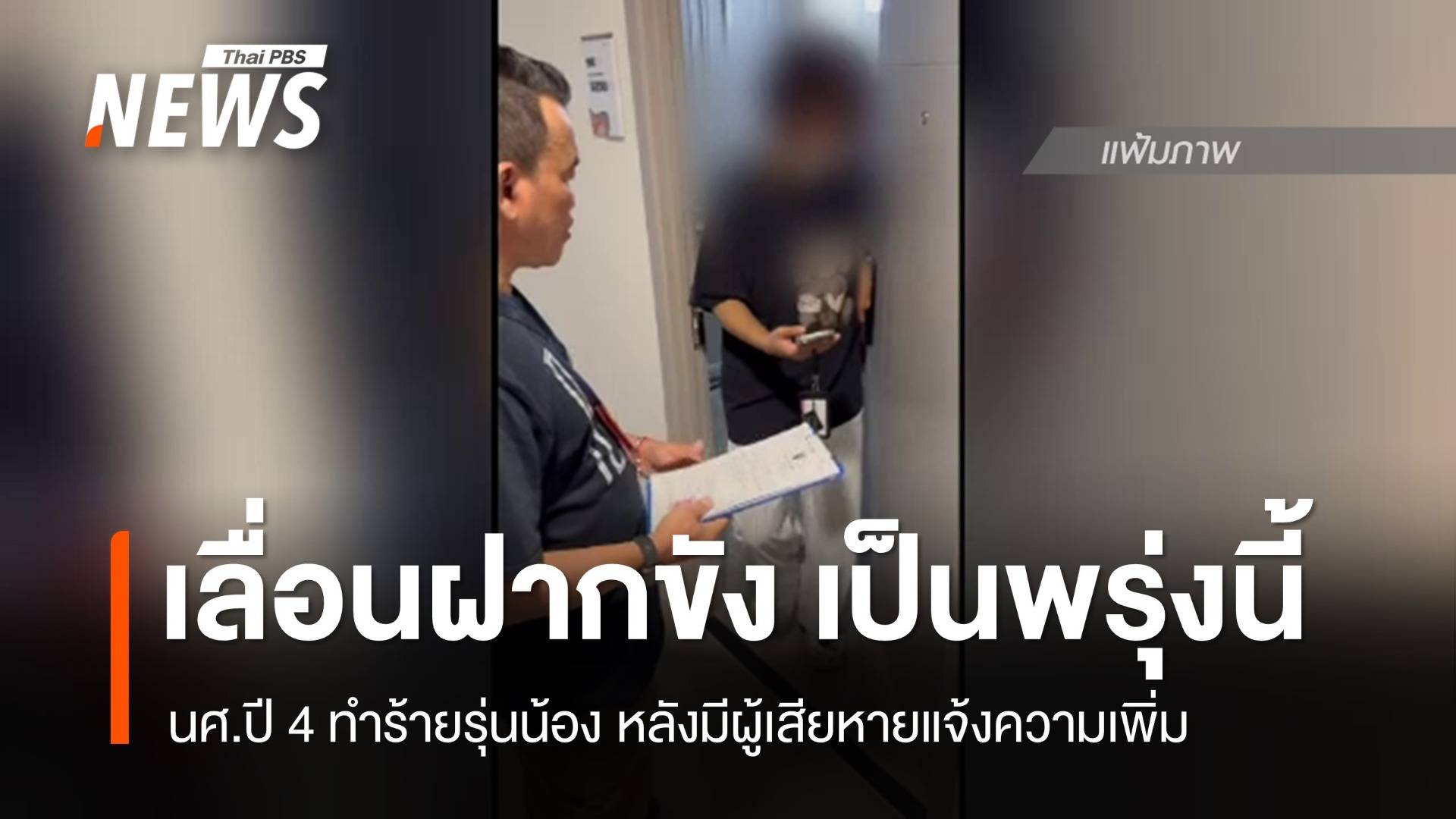 เลื่อนฝากขัง เป็นพรุ่งนี้ คดี นศ.ทำร้ายร่างกายรุ่นน้อง