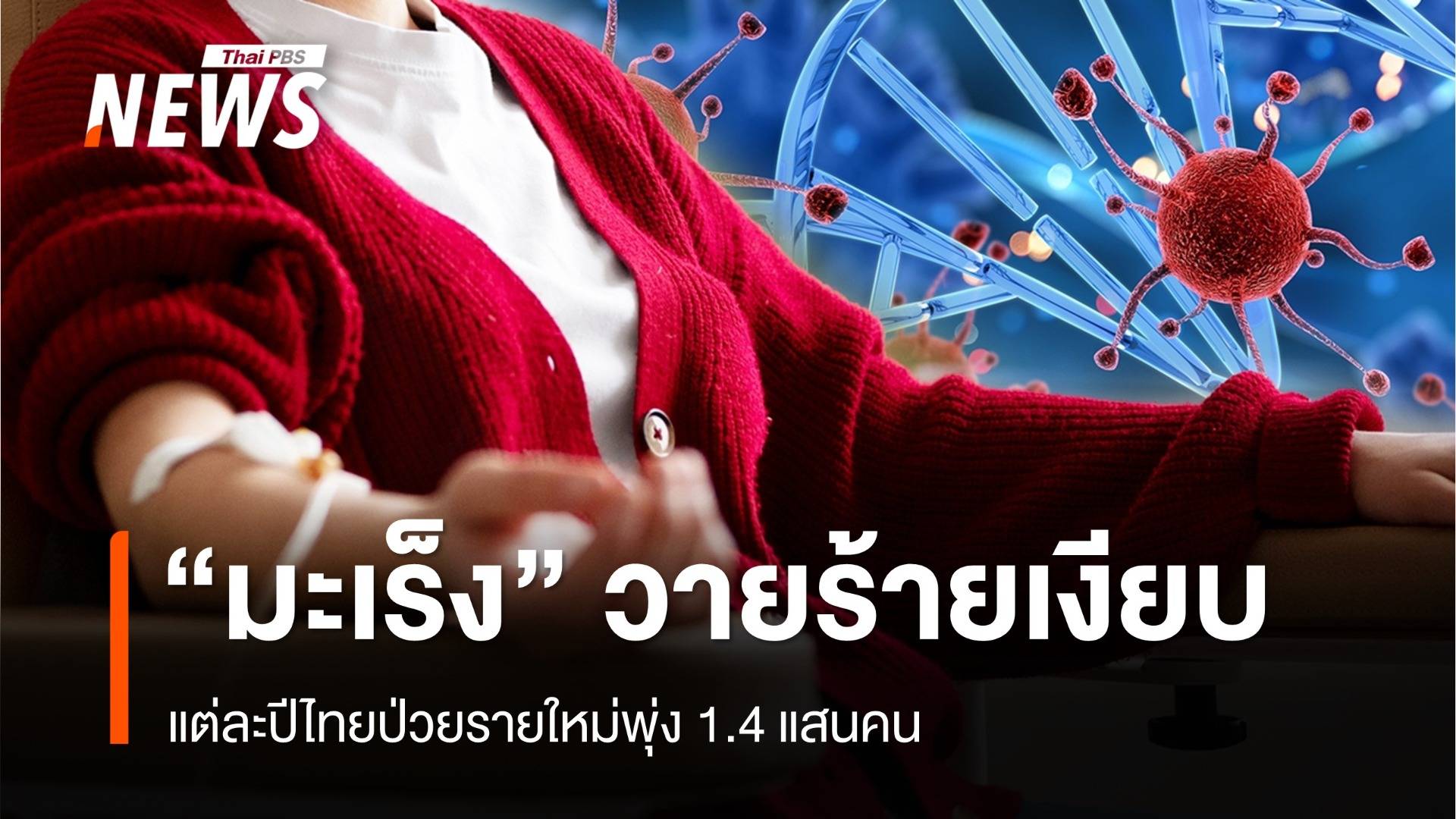 วายร้ายเงียบ "มะเร็ง" ไทยป่วยรายใหม่พุ่ง 1.4 แสนคน