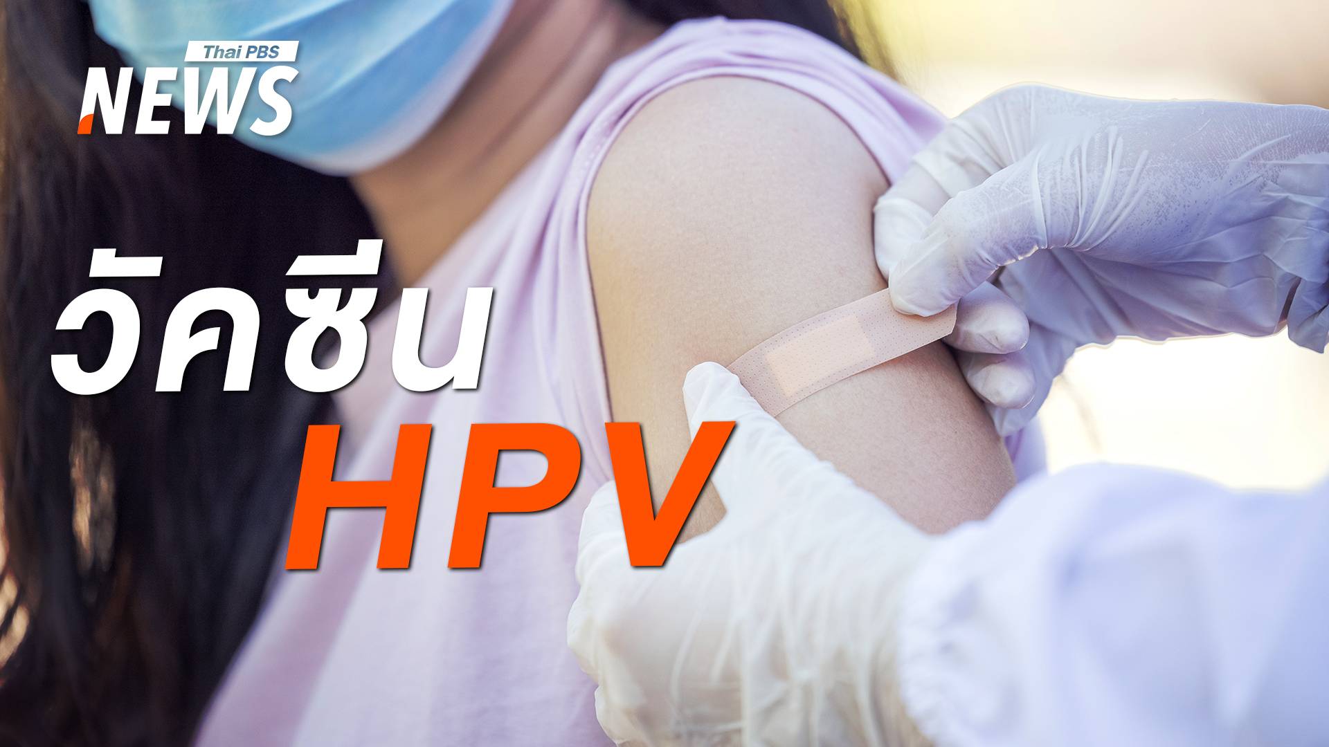 ไขข้อสงสัย "วัคซีน HPV" เหมาะกับใคร ป้องกันโรคอะไรได้บ้าง