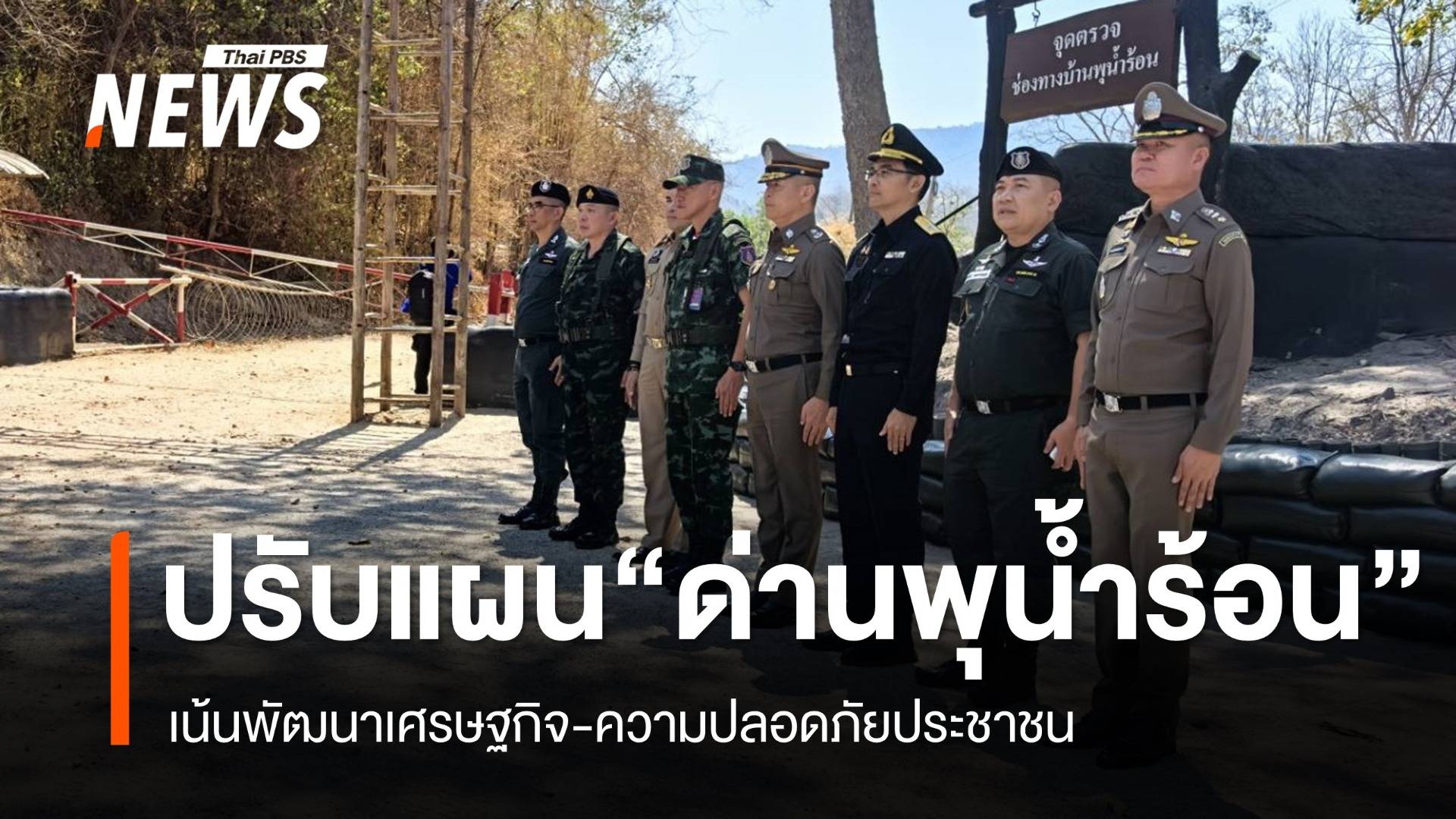 ทภ.1-จ.กาญจนบุรี ปรับแผน "ด่านพุน้ำร้อน" ไทย-เมียนมา