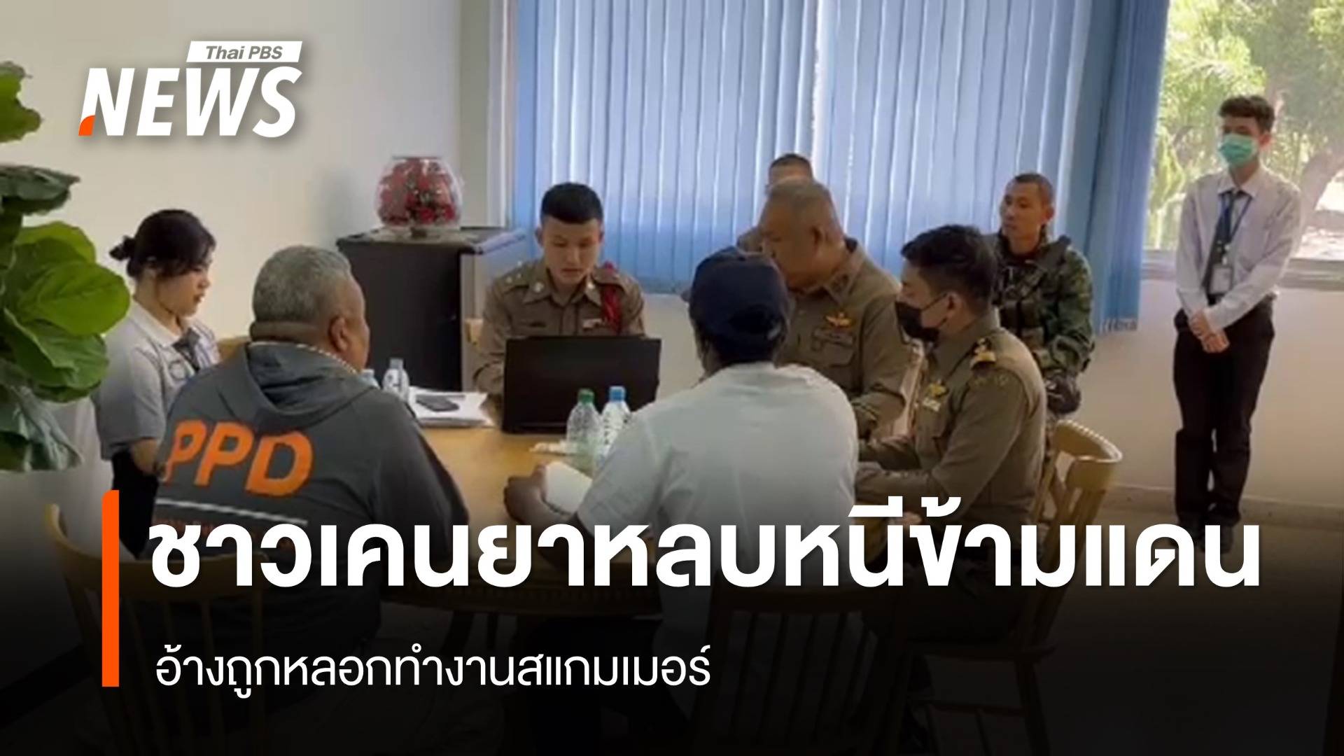 พบชาวเคนยาหลบหนีข้ามแดน อ้างถูกหลอกทำงานสแกมเมอร์
