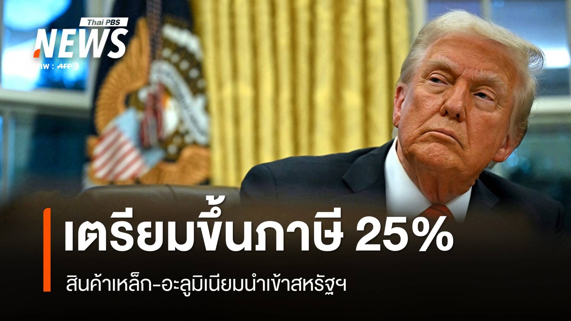 โลกจับตา "ทรัมป์" สั่งขึ้นภาษีเหล็ก-อะลูมิเนียมนำเข้า 25%