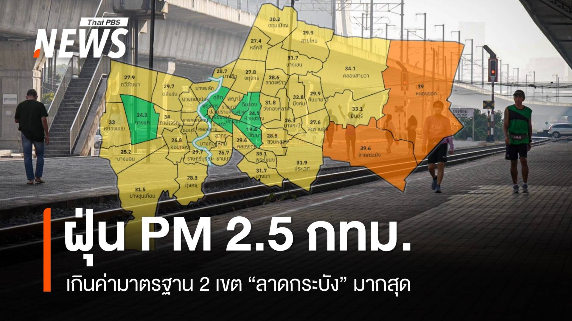 ฝุ่น PM 2.5 กทม.เกินค่ามาตรฐาน 2 เขต "ลาดกระบัง" มากสุด