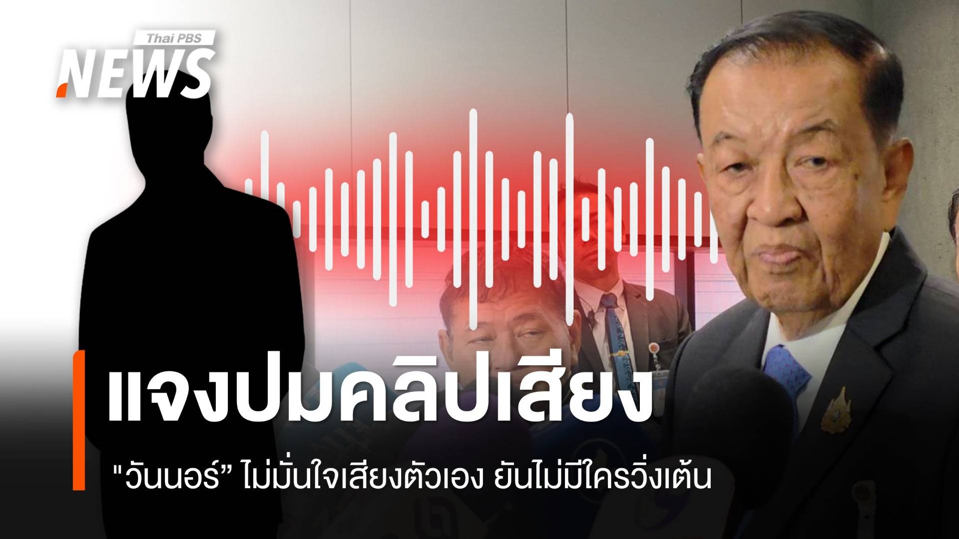 "วันนอร์” ไม่มั่นใจคลิปหลุดเสียงตัวเองยันไม่เคยมีใครวิ่งเต้น