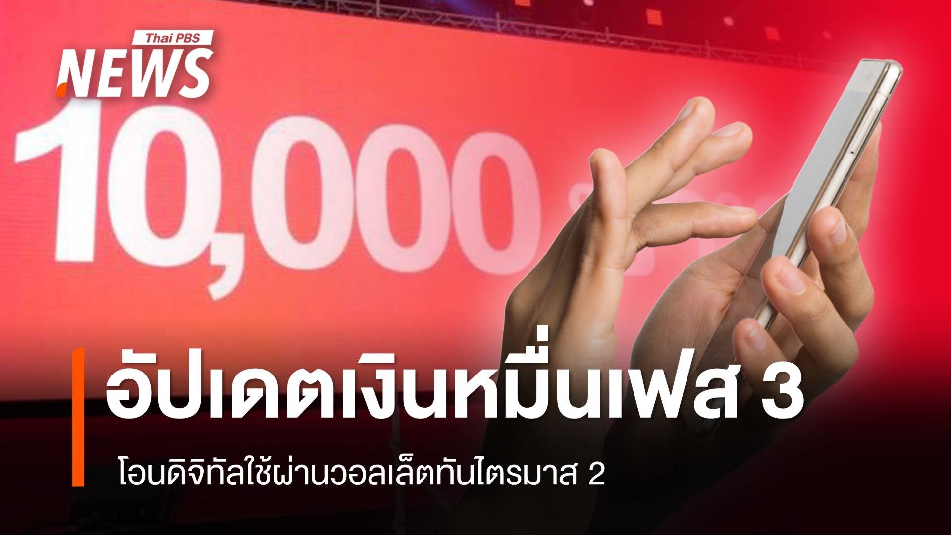 อัปเดต! เงินหมื่นเฟส 3 โอนดิจิทัลใช้ผ่านวอลเล็ตทันไตรมาส 2 