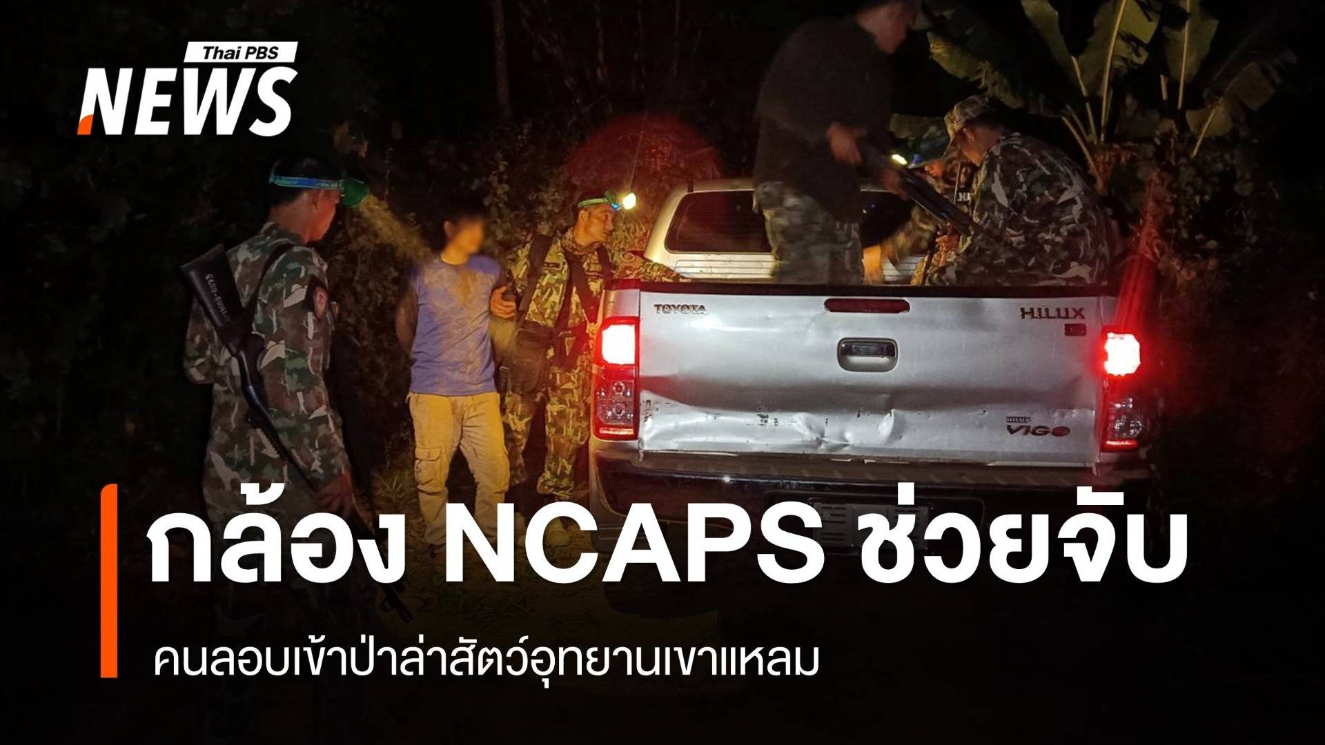 กล้อง NCAPS ช่วยจับชายลอบเข้าป่าล่าสัตว์เขาแหลม