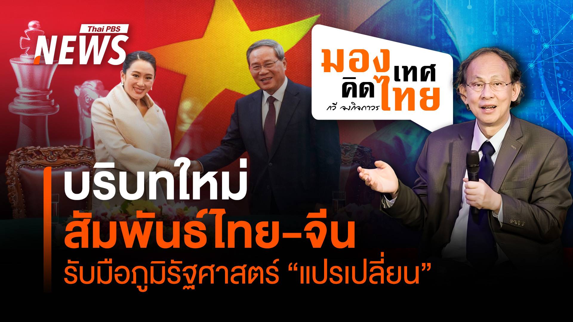 บริบทใหม่สัมพันธ์ไทย-จีน รับมือสภาพภูมิรัฐศาสตร์ "แปรเปลี่ยน"