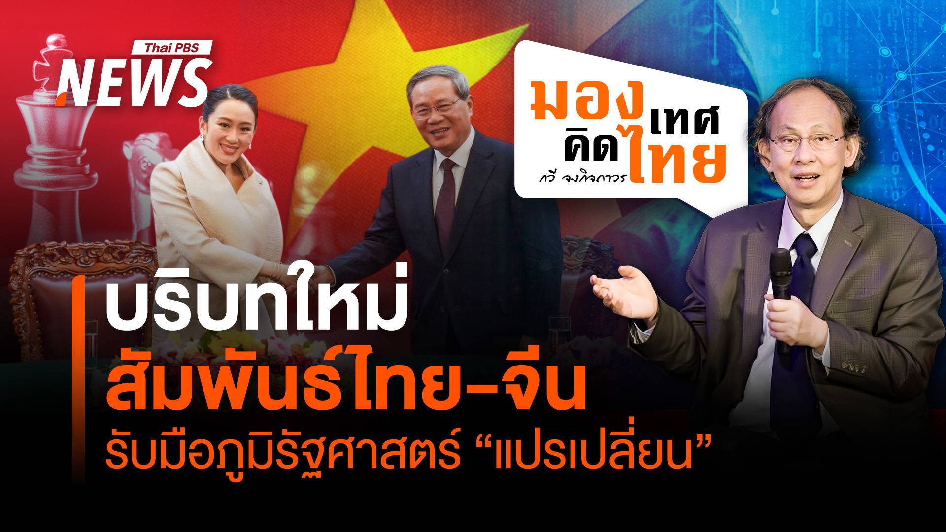 บริบทใหม่สัมพันธ์ไทย-จีน รับมือสภาพภูมิรัฐศาสตร์  "แปรเปลี่ยน"