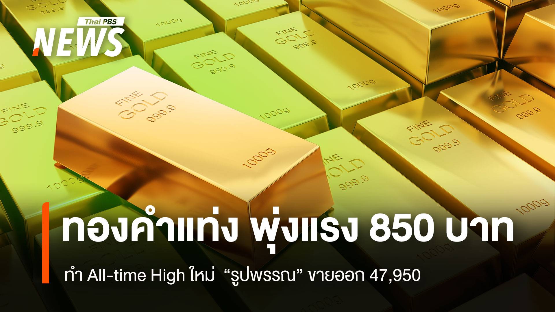 ทองคำแท่ง พุ่งแรง 850 บาท ทำ All-time High ใหม่ “รูปพรรณ” ขายออก 47,950