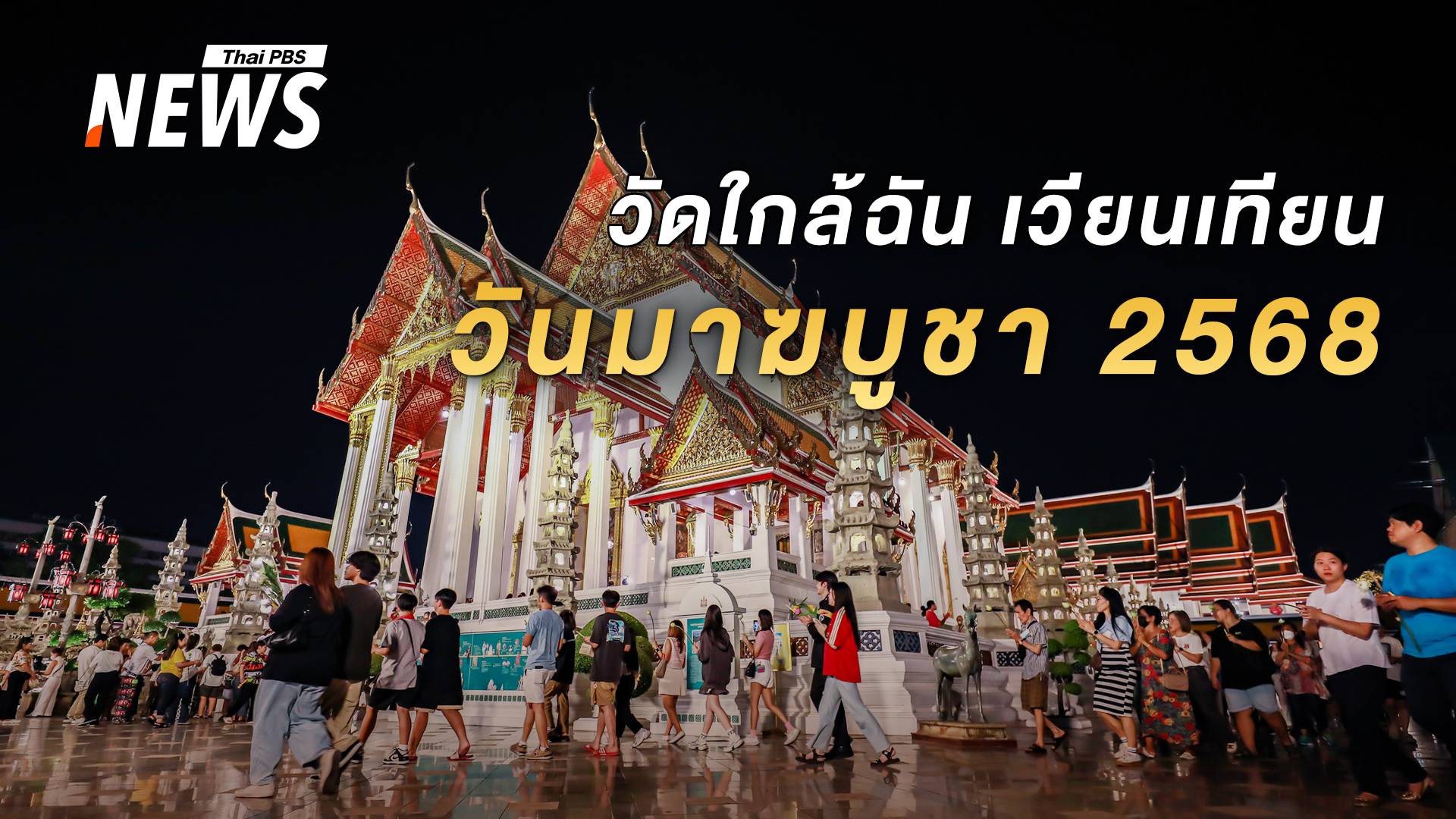 วันมาฆบูชา 2568 เปิดพิกัดวัดใกล้รถไฟฟ้า "เวียนเทียน-ไหว้พระ" 