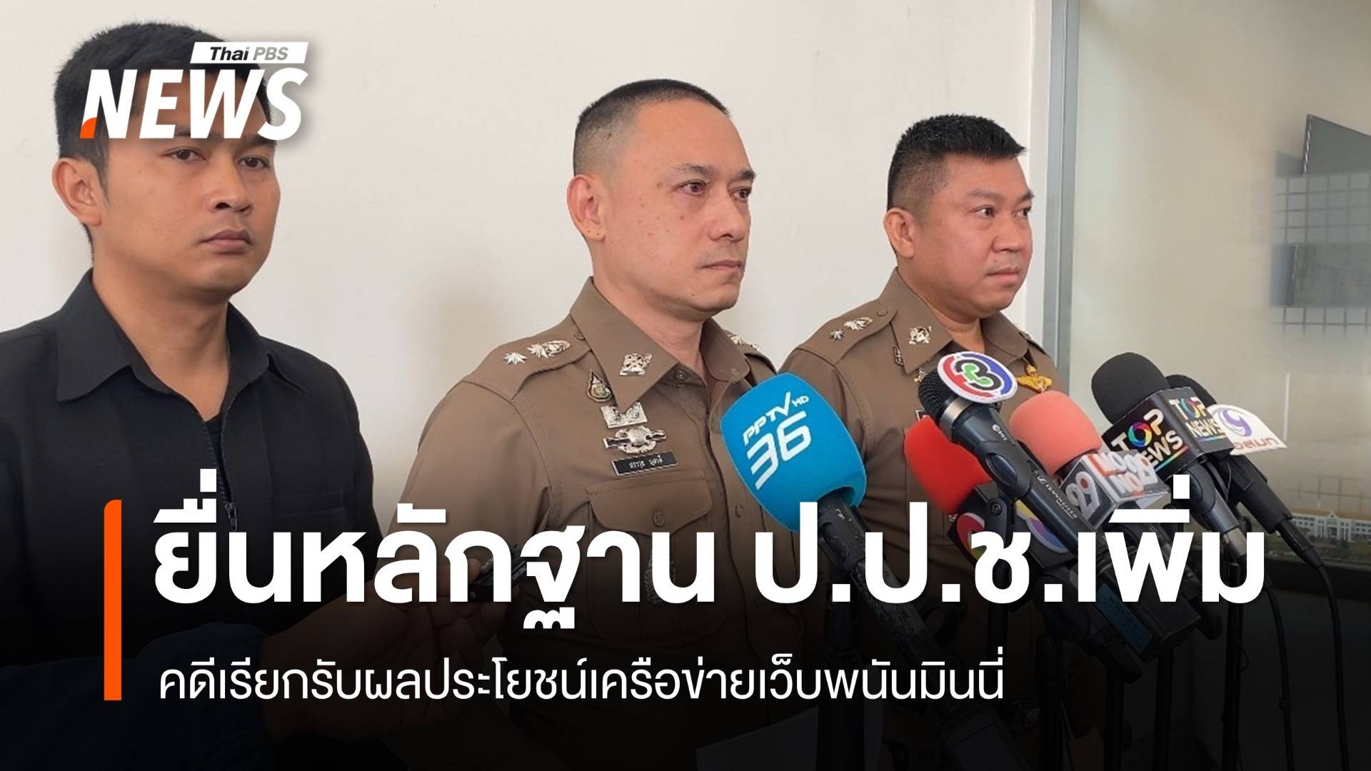 พนง.สอบสวนคดีเว็บมินนี่ ยื่นหลักฐาน "ป.ป.ช." เพิ่ม