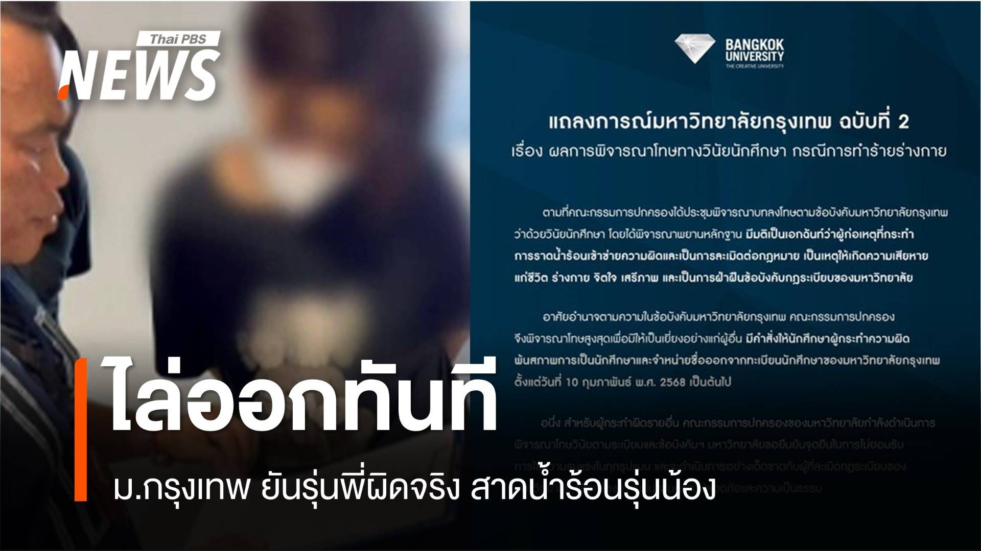 ไล่ออกทันที! ม.กรุงเทพ ยันรุ่นพี่ผิดจริงสาดน้ำร้อนรุ่นน้องบาดเจ็บ