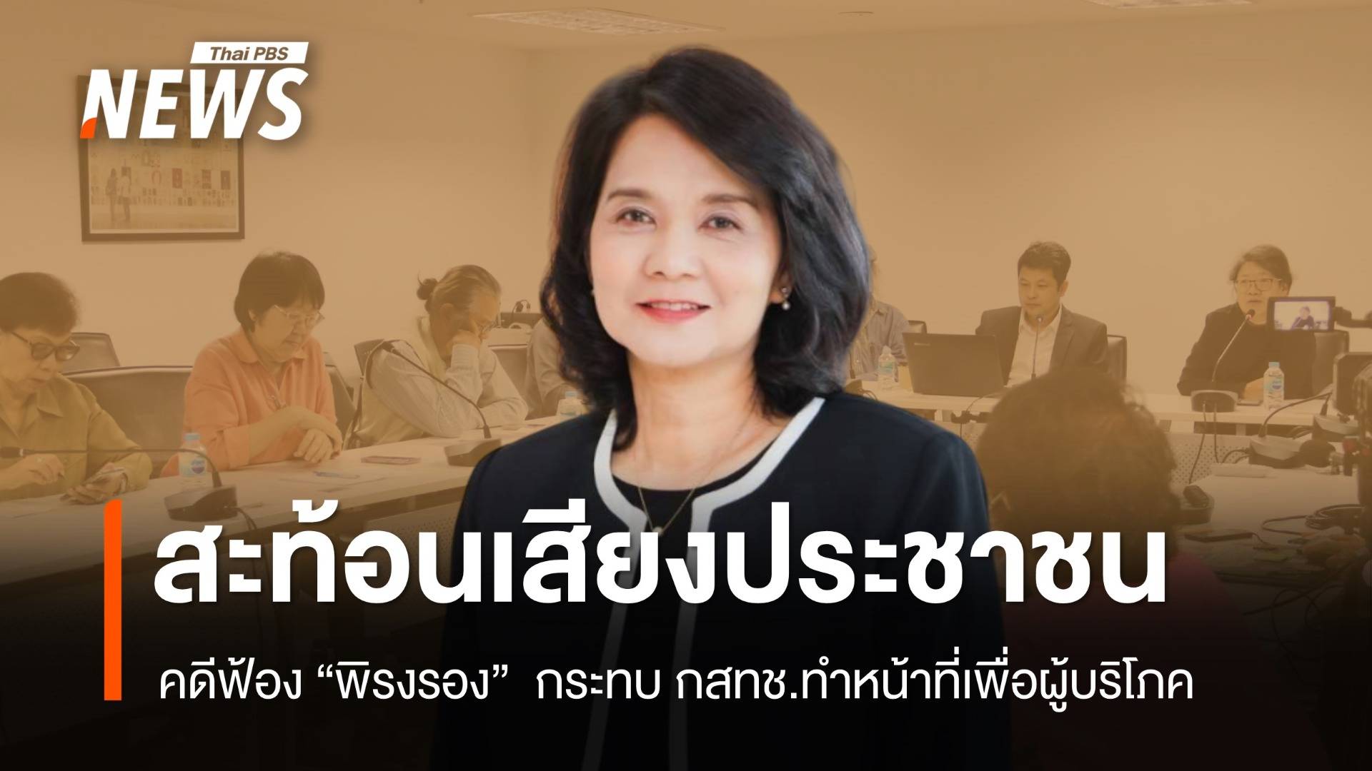 เสียงสะท้อน ภาค ปชช.คดีฟ้อง "พิรงรอง" กระทบ กสทช.ทำหน้าที่เพื่อผู้บริโภค