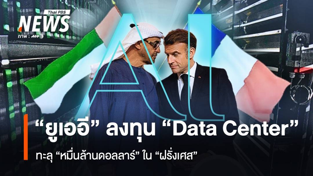 "ยูเออี" ลงทุน "Data Center" ใน "ฝรั่งเศส" ทะลุหมื่นล้านดอลลาร์