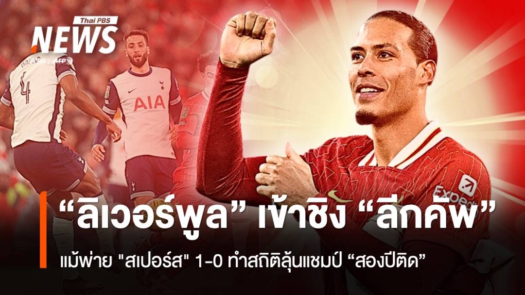 "ลิเวอร์พูล" เหนือชั้นชิง "ลีกคัพ" สองปีติด แม้พ่าย "สเปอร์ส" 1-0