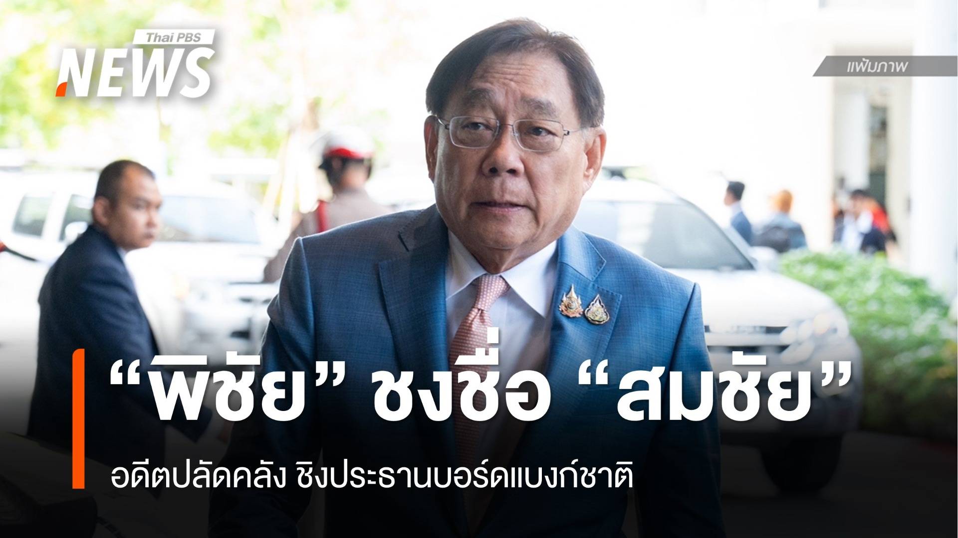 คลังส่งชื่อ "สมชัย สัจจพงษ์" ชิงประธานบอร์ดแบงก์ชาติ