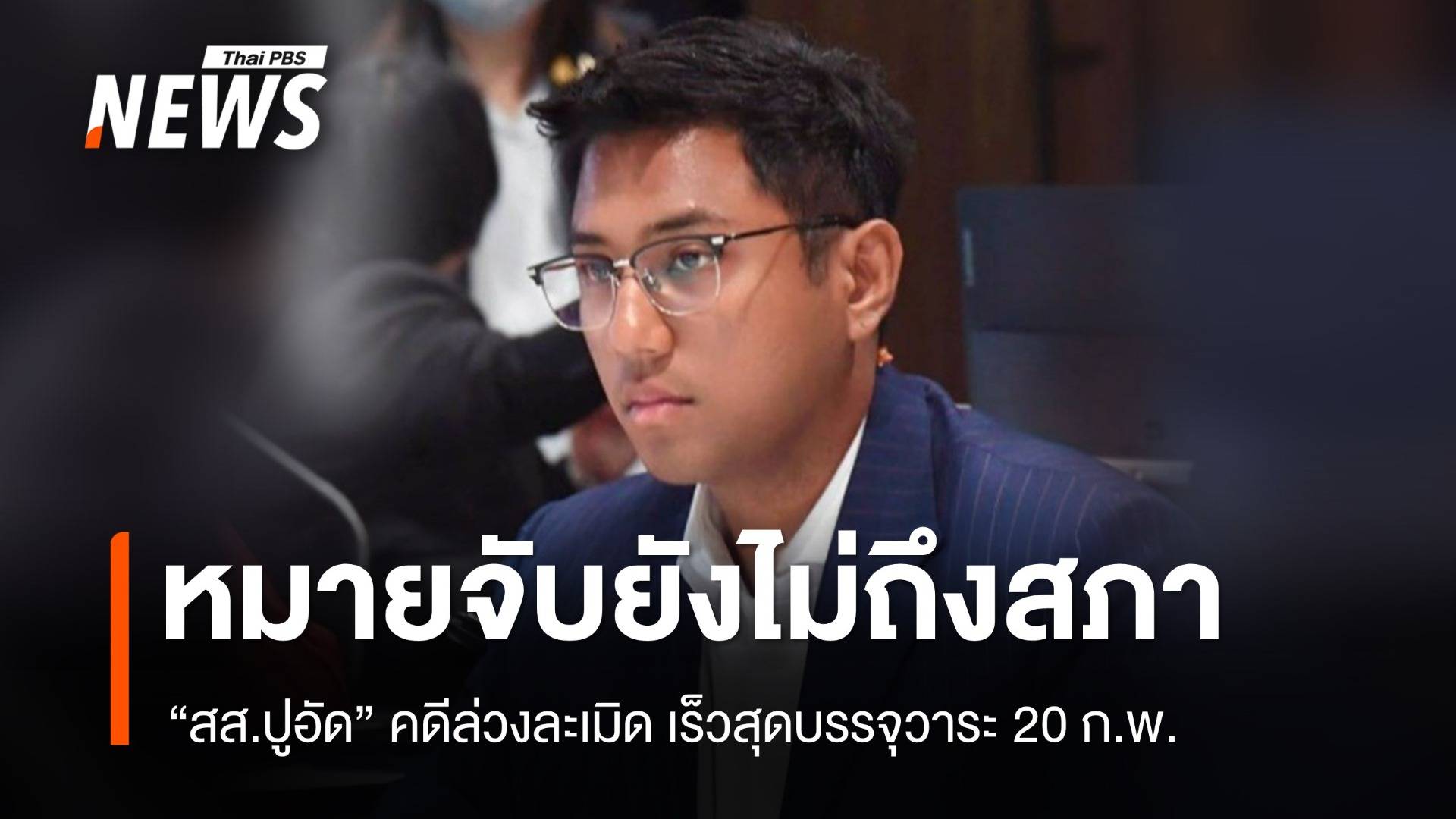 รอบรรจุวาระจับ "สส.ปูอัด" คดีล่วงละเมิด 20 ก.พ. 