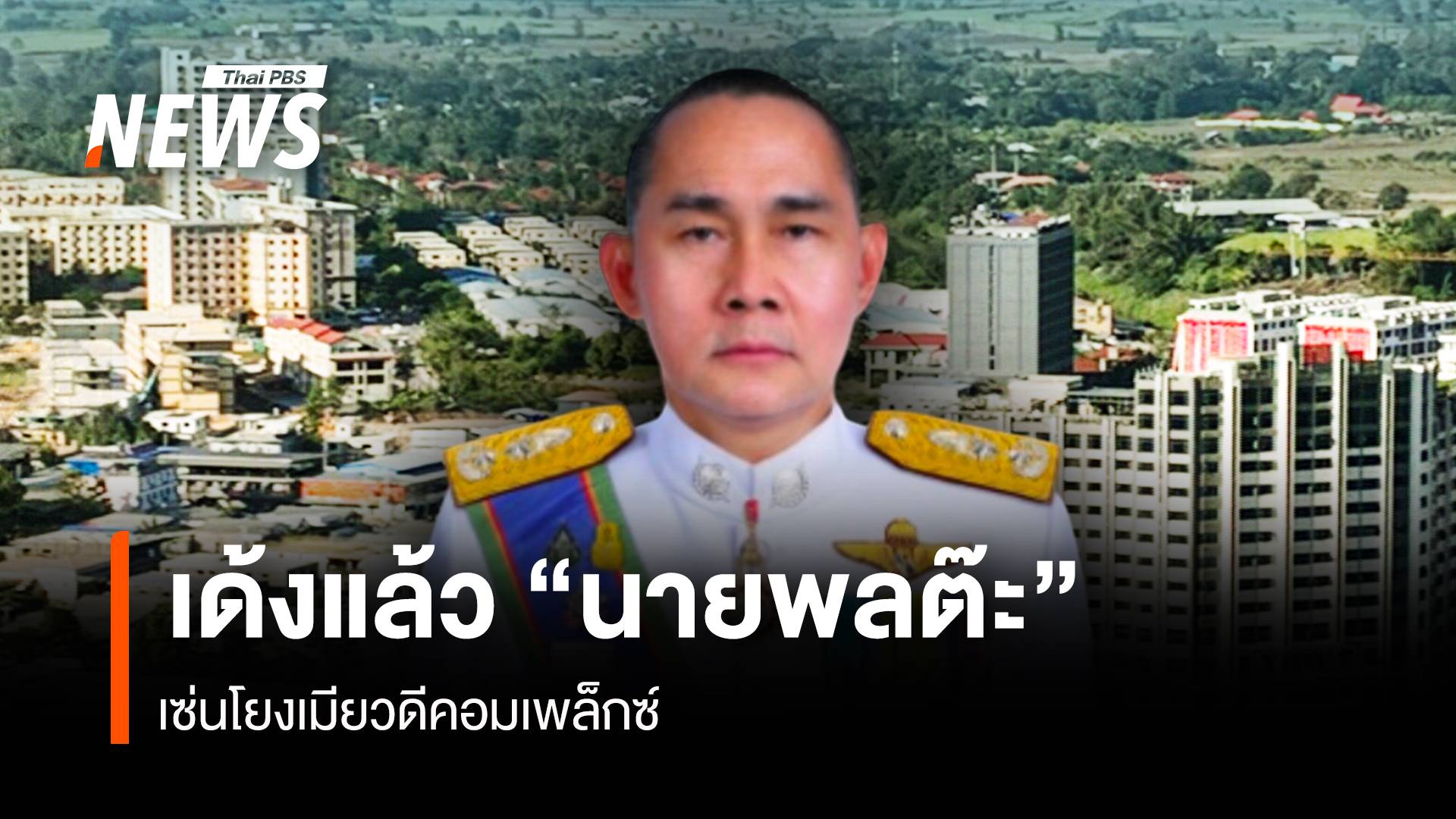 ด่วน! เด้ง "ผู้การต๊ะ" เซ่นโยงเมียวดีคอมเพล็กซ์