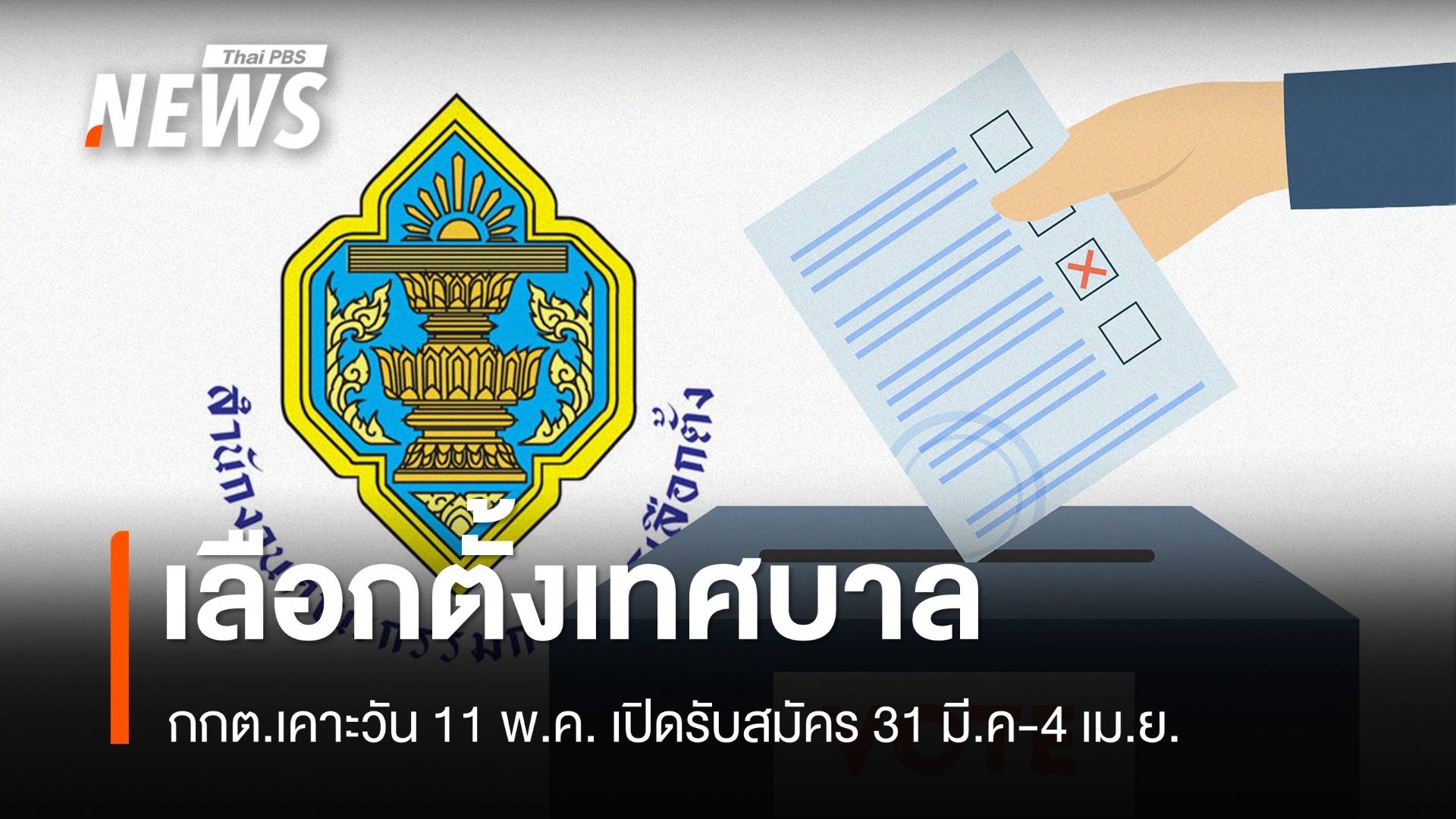 กกต.เคาะวันเลือกตั้งสมาชิกสภาเทศบาล-นายกเทศมนตรี 11 พ.ค.นี้  