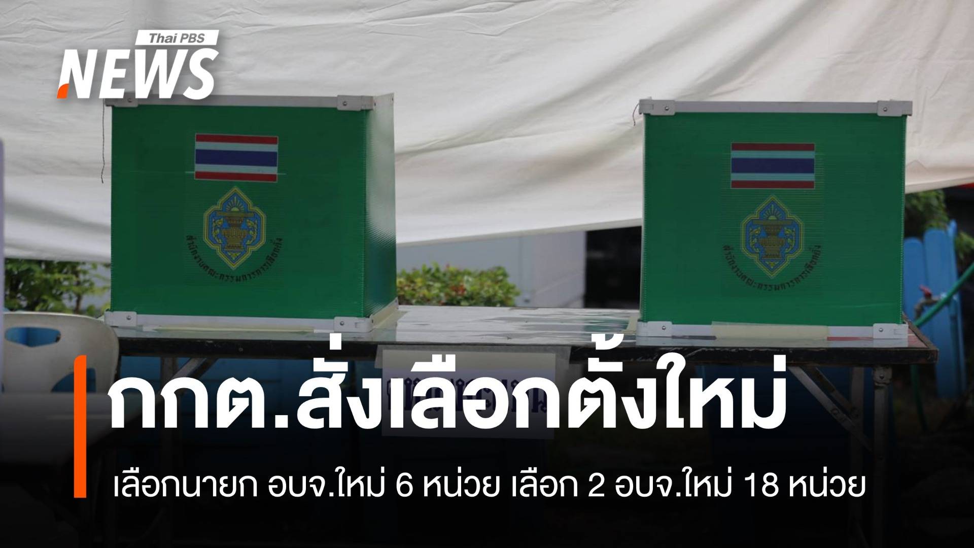 กกต.สั่งจัดเลือกตั้ง "นายก อบจ. - ส. อบจ." ใหม่ รวม 22 หน่วย วันที่ 23 ก.พ.นี้