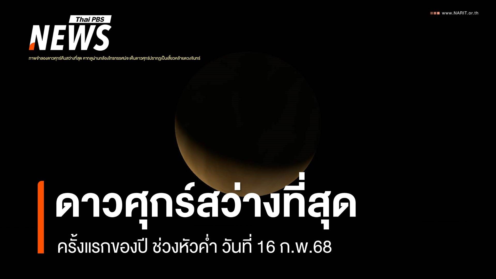 รู้จักปรากฏการณ์ก่อนชม "ดาวศุกร์สว่างที่สุด" ครั้งแรกของปี 16 ก.พ.