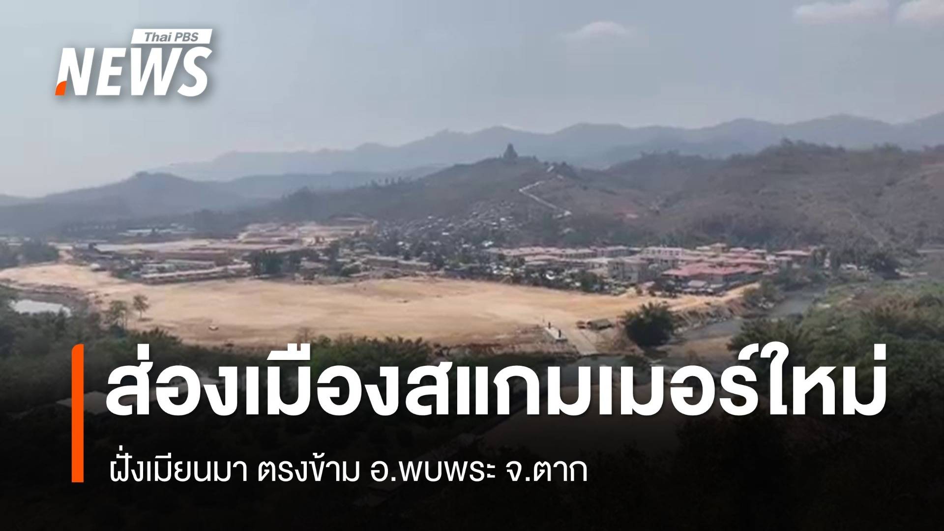 สำรวจเมืองสแกมเมอร์ใหม่ตรงข้าม อ.พบพระ จ.ตาก