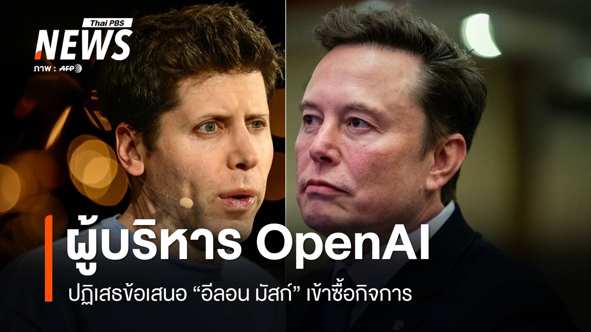 ผู้บริหาร OpenAI ปฏิเสธข้อเสนอ "อีลอน มัสก์" เข้าซื้อกิจการ