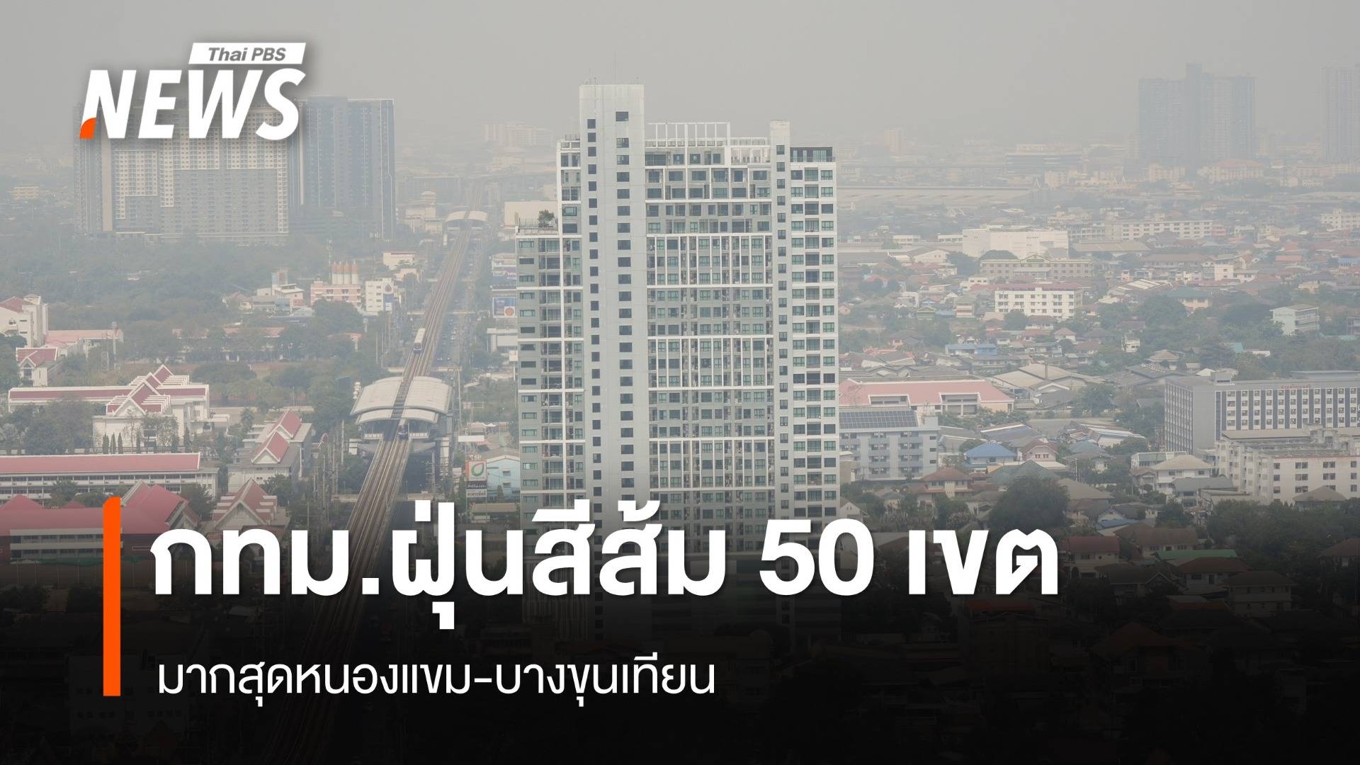 กทม.ฝุ่นสีส้ม 50 เขต มากสุดหนองแขม-บางขุนเทียน