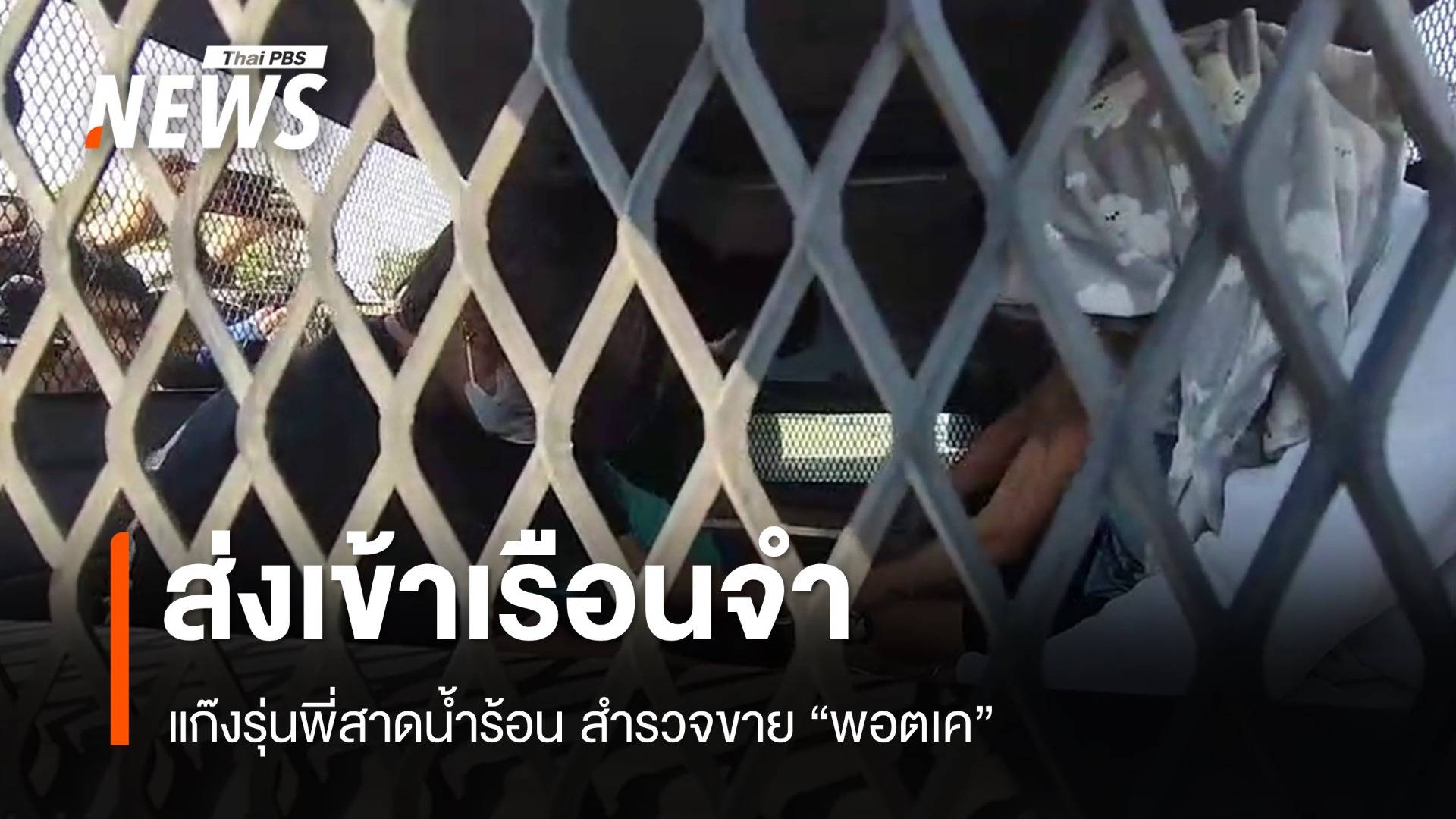 พฤติการณ์ร้ายแรง ! ศาลไม่ให้ประกันตัว 8 รุ่นพี่แก๊งสาดน้ำร้อน