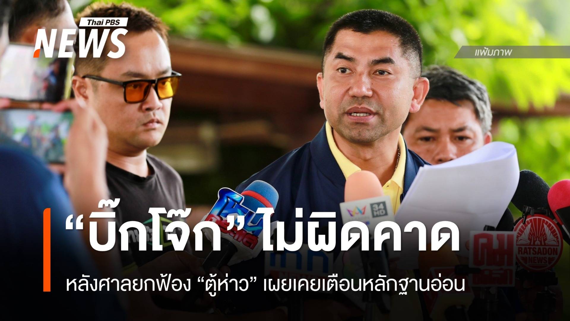 "บิ๊กโจ๊ก" บอกไม่ผิดคาด ศาลยกฟ้องคดี "ตู้ห่าว"