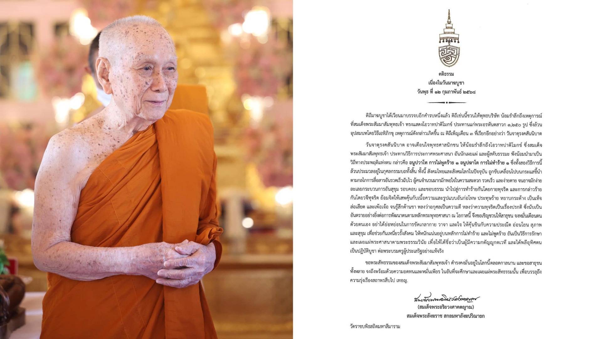 สมเด็จพระสังฆราช ประทานพระคติธรรม "วันมาฆบูชา"