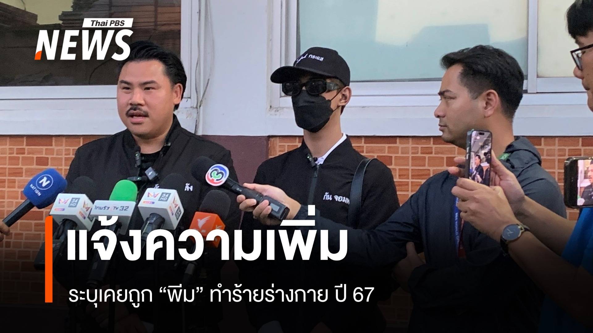 ผู้เสียหายแจ้งความเพิ่ม ระบุเคยถูก "พีม" ทำร้ายปี 67