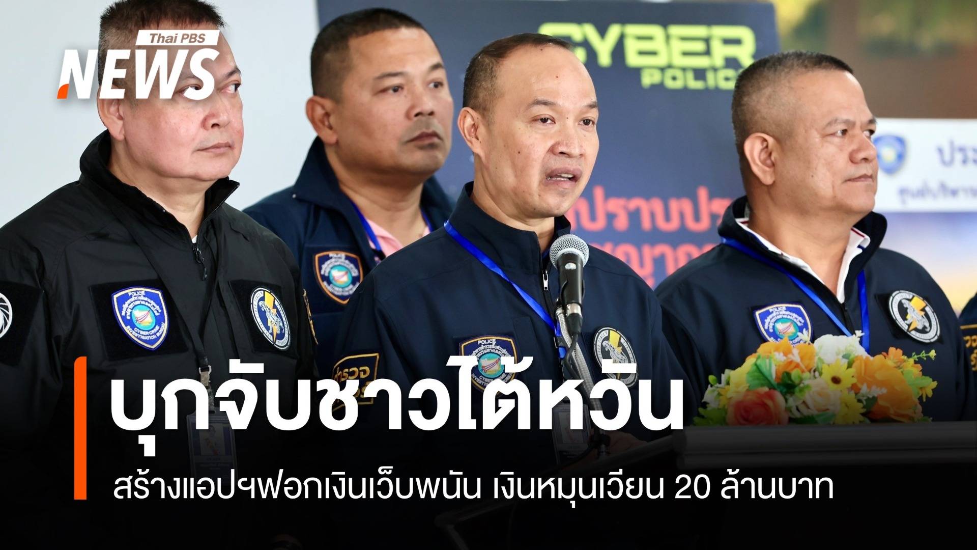 จับชาวไต้หวันสร้างแอปฯฟอกเงินเว็บพนัน เงินหมุนเวียน 20 ล้าน