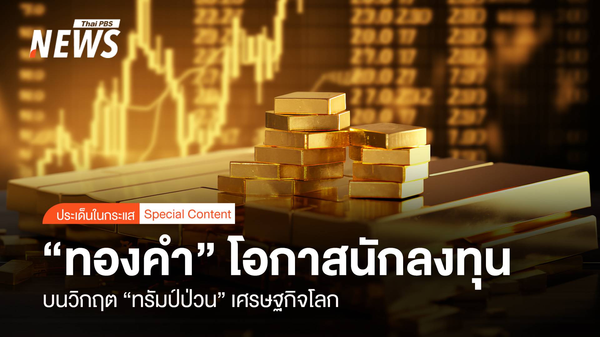 “ทองคำ” โอกาสนักลงทุน บนวิกฤต “ทรัมป์ป่วน” เศรษฐกิจโลก