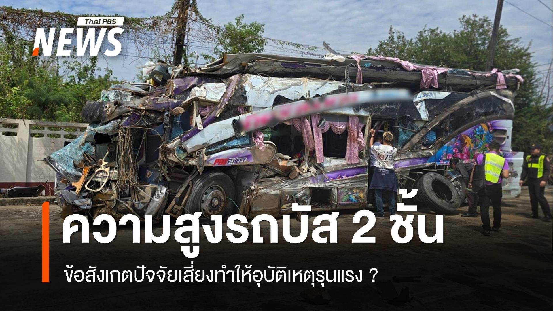 ข้อสังเกตรถบัส 2 ชั้น ปัจจัยเสี่ยงทำให้อุบัติเหตุรุนแรง ?