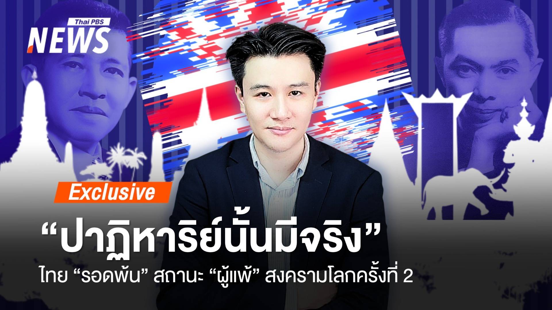 "ปาฏิหาริย์นั้นมีจริง" ไทยรอดพ้น "ผู้แพ้" สงครามโลกครั้งที่ 2