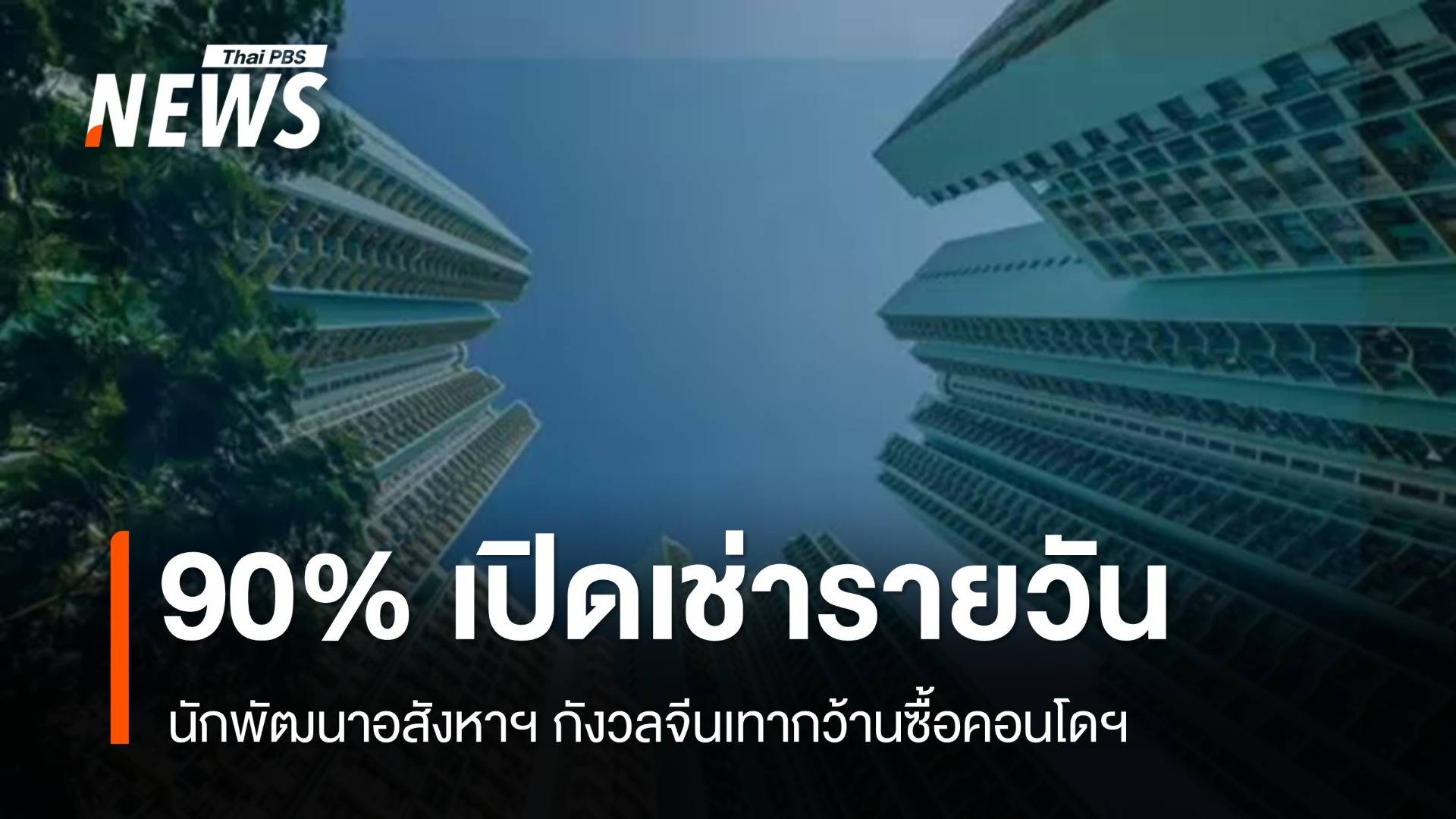 นักพัฒนาอสังหาฯ กังวลจีนเทากว้านซื้อคอนโดฯ พบ 90% เปิดเช่ารายวัน