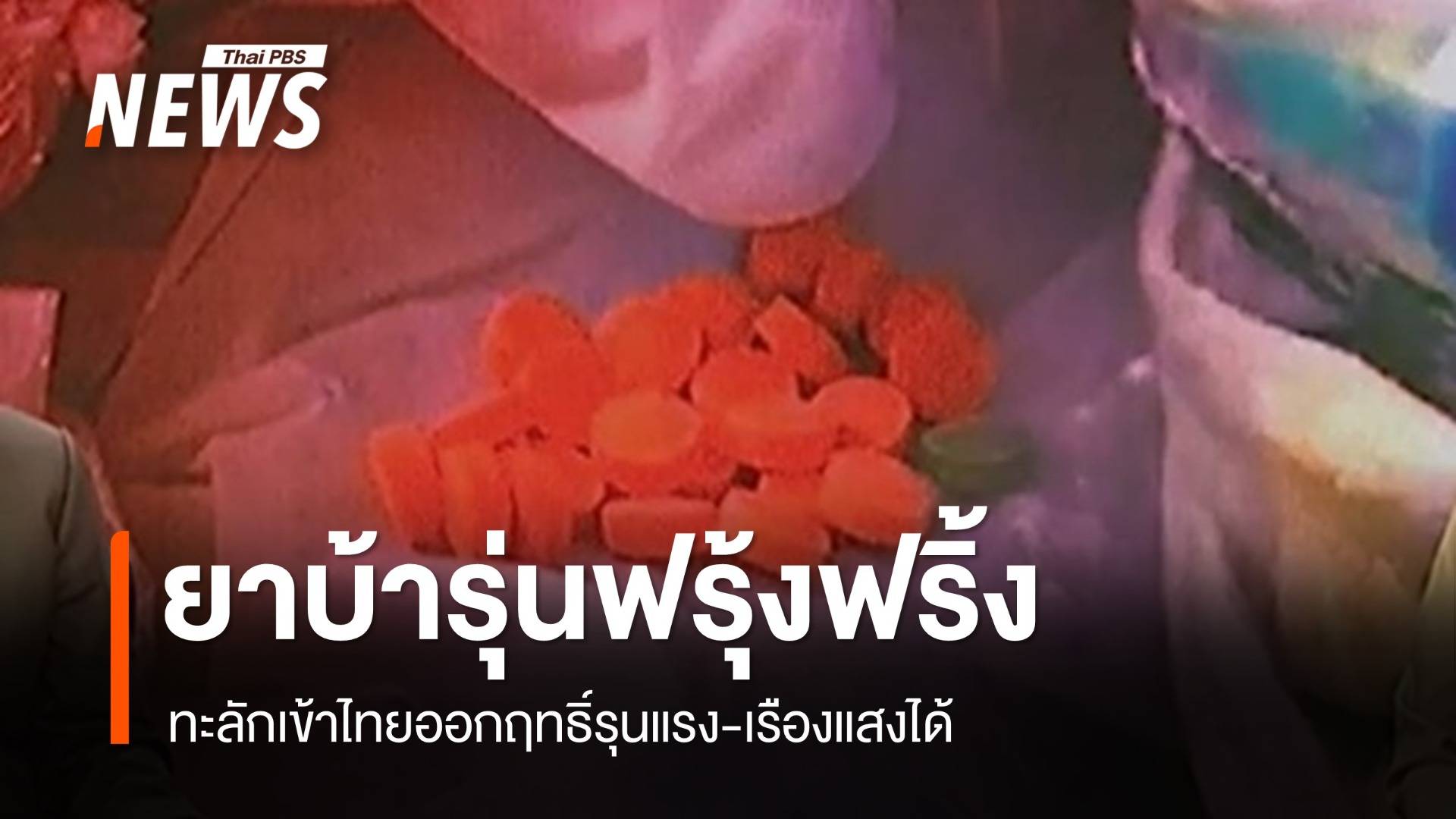 เตือน "ยาบ้ารุ่นฟรุ้งฟริ้ง" ออกฤทธิ์รุนแรง-เรืองแสงได้