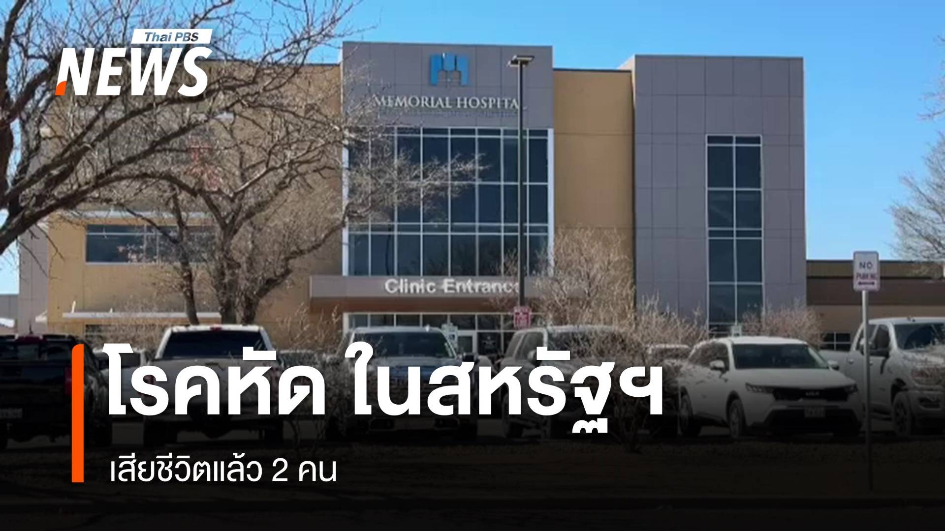 สหรัฐฯ พบผู้เสียชีวิตจาก "โรคหัด" ครั้งแรกในรอบ 10 ปี