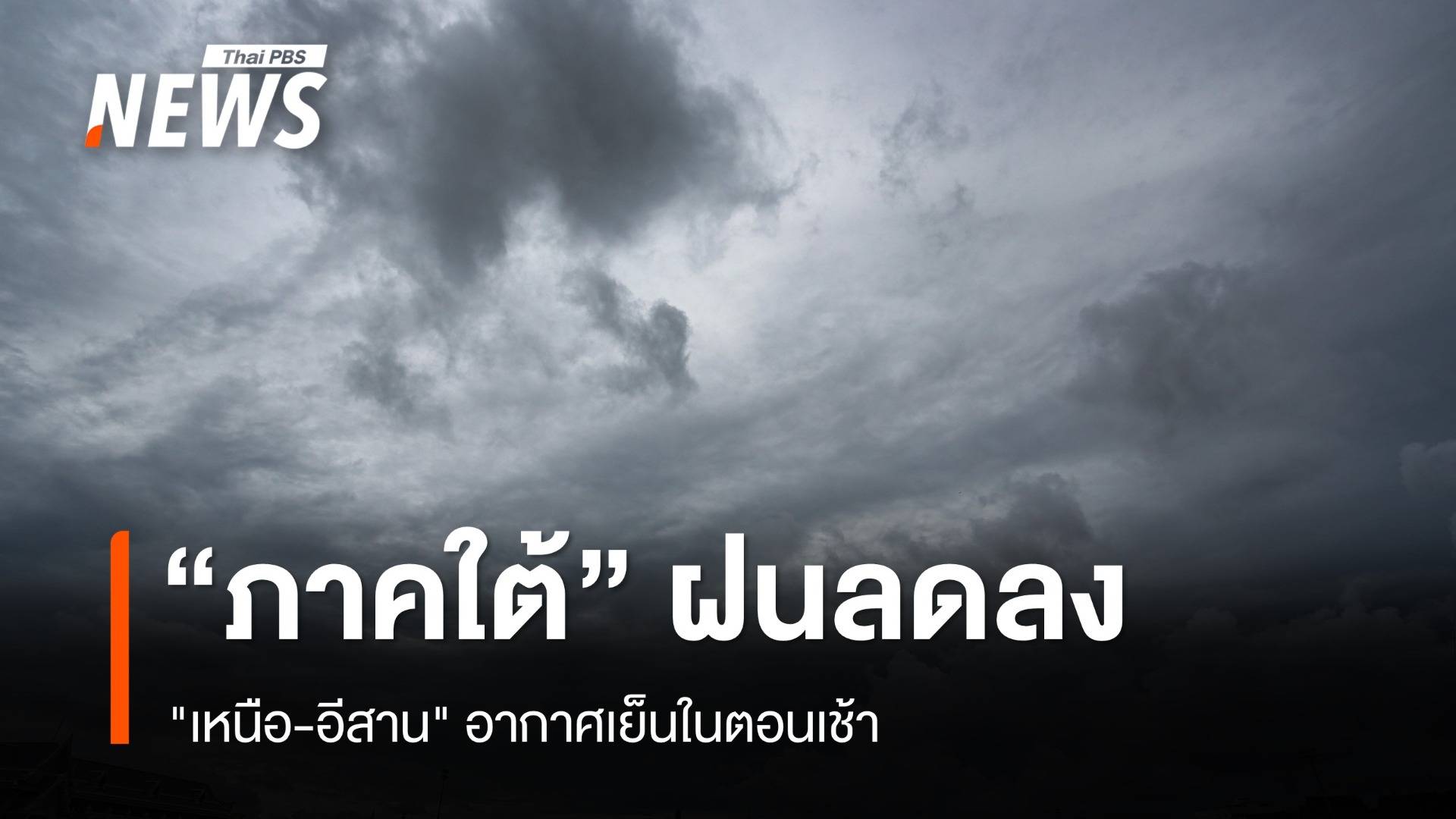 สภาพอากาศวันนี้ "ภาคใต้" ฝนลดลง "เหนือ-อีสาน" อากาศเย็นในตอนเช้า