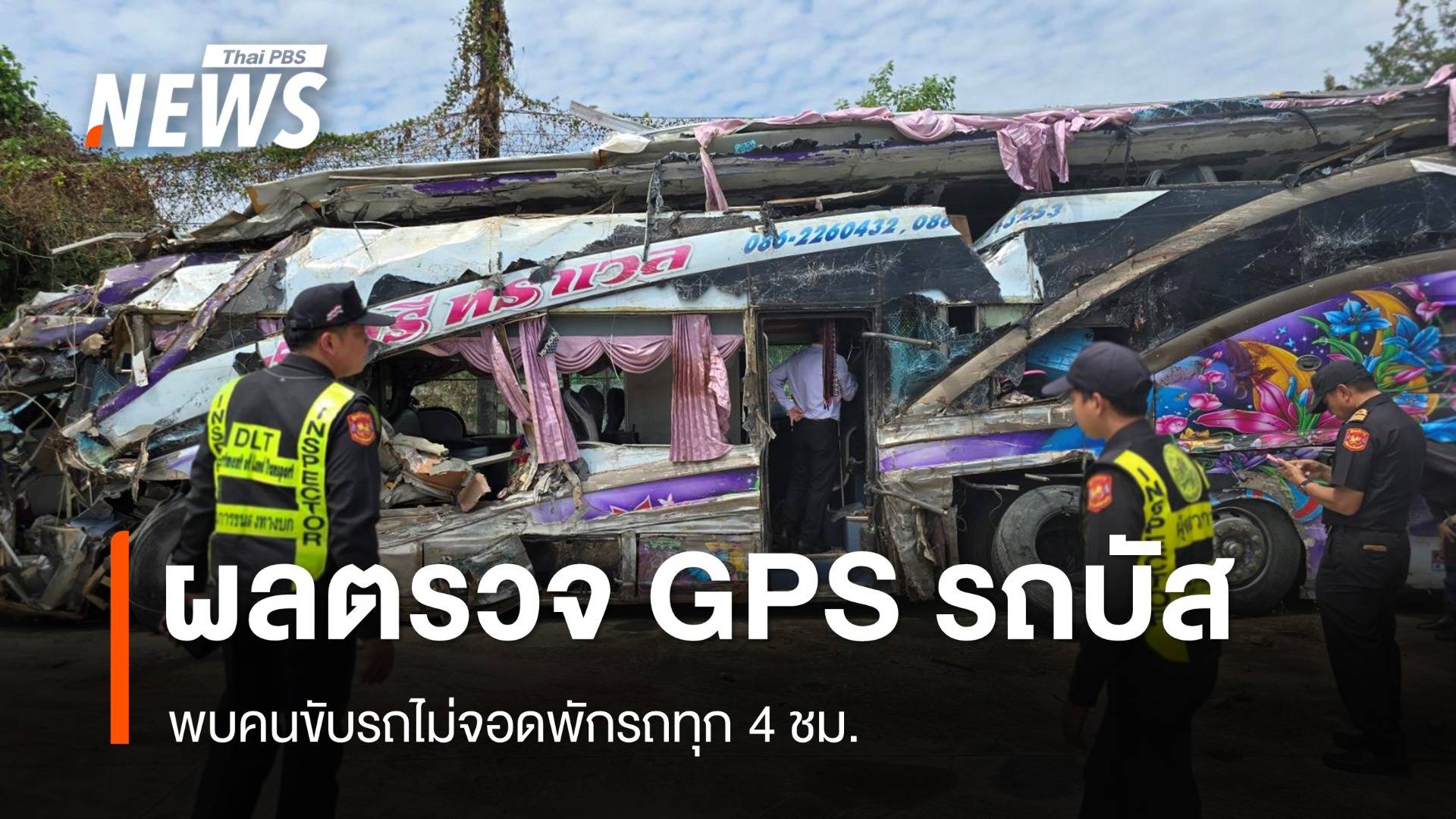 ผลตรวจ GPS รถบัสคว่ำ พบคนขับไม่จอดพักทุก 4 ชม.